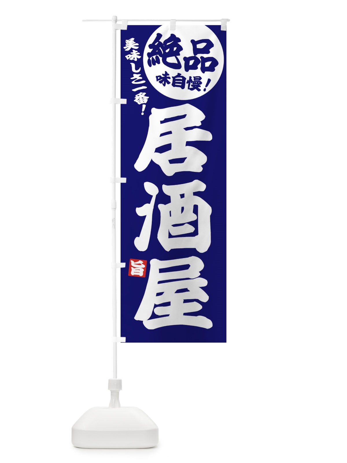 のぼり 居酒屋 のぼり旗 EHU6(デザイン【C】)