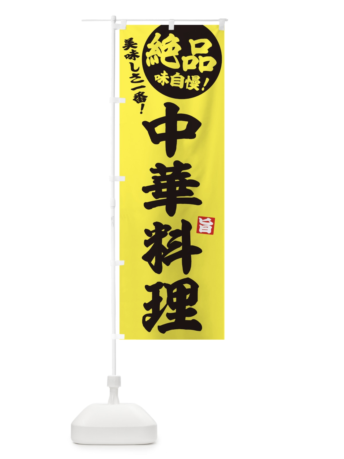 のぼり 中華料理 のぼり旗 EHU9(デザイン【A】)
