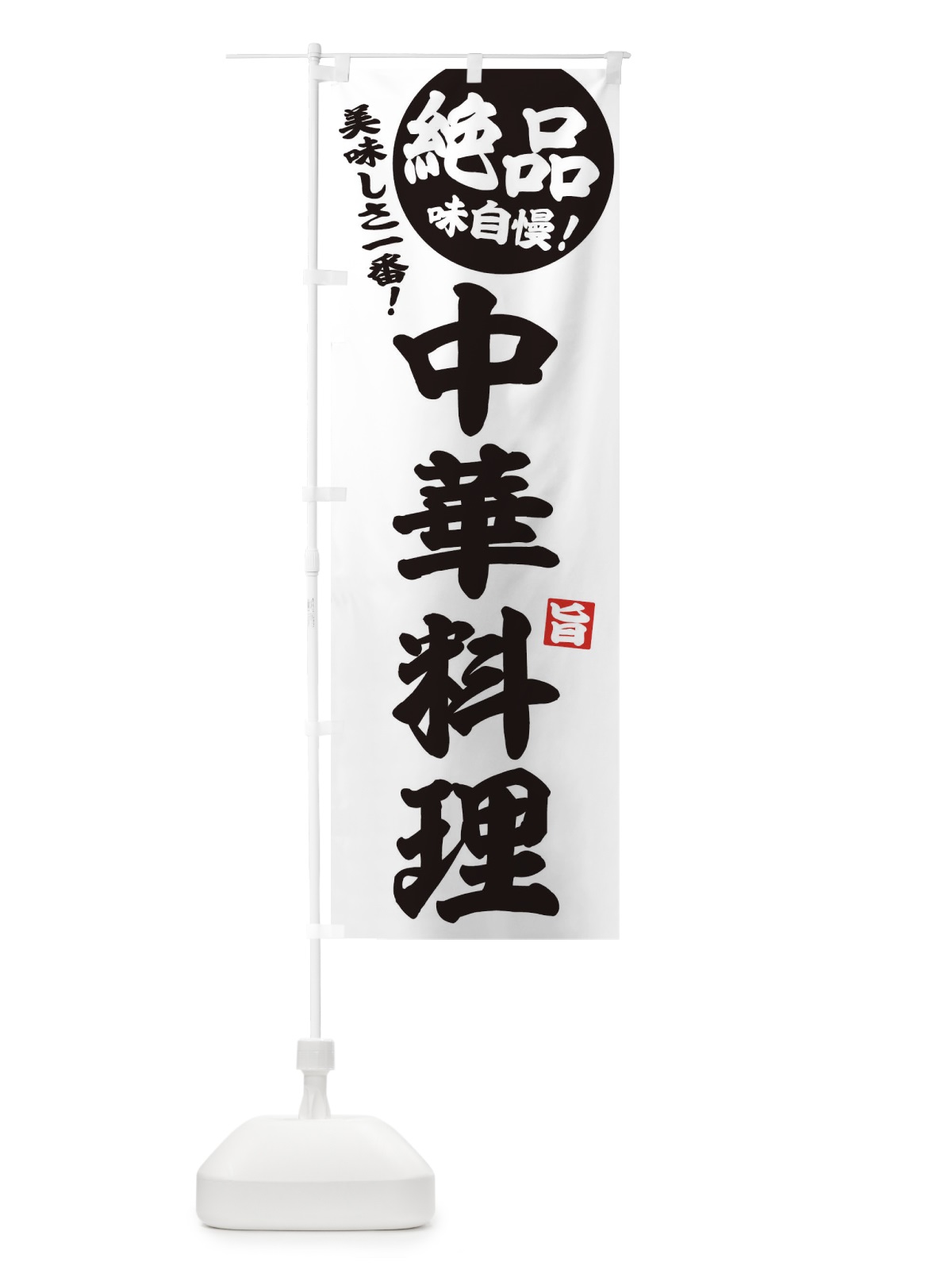 のぼり 中華料理 のぼり旗 EHU9(デザイン【B】)
