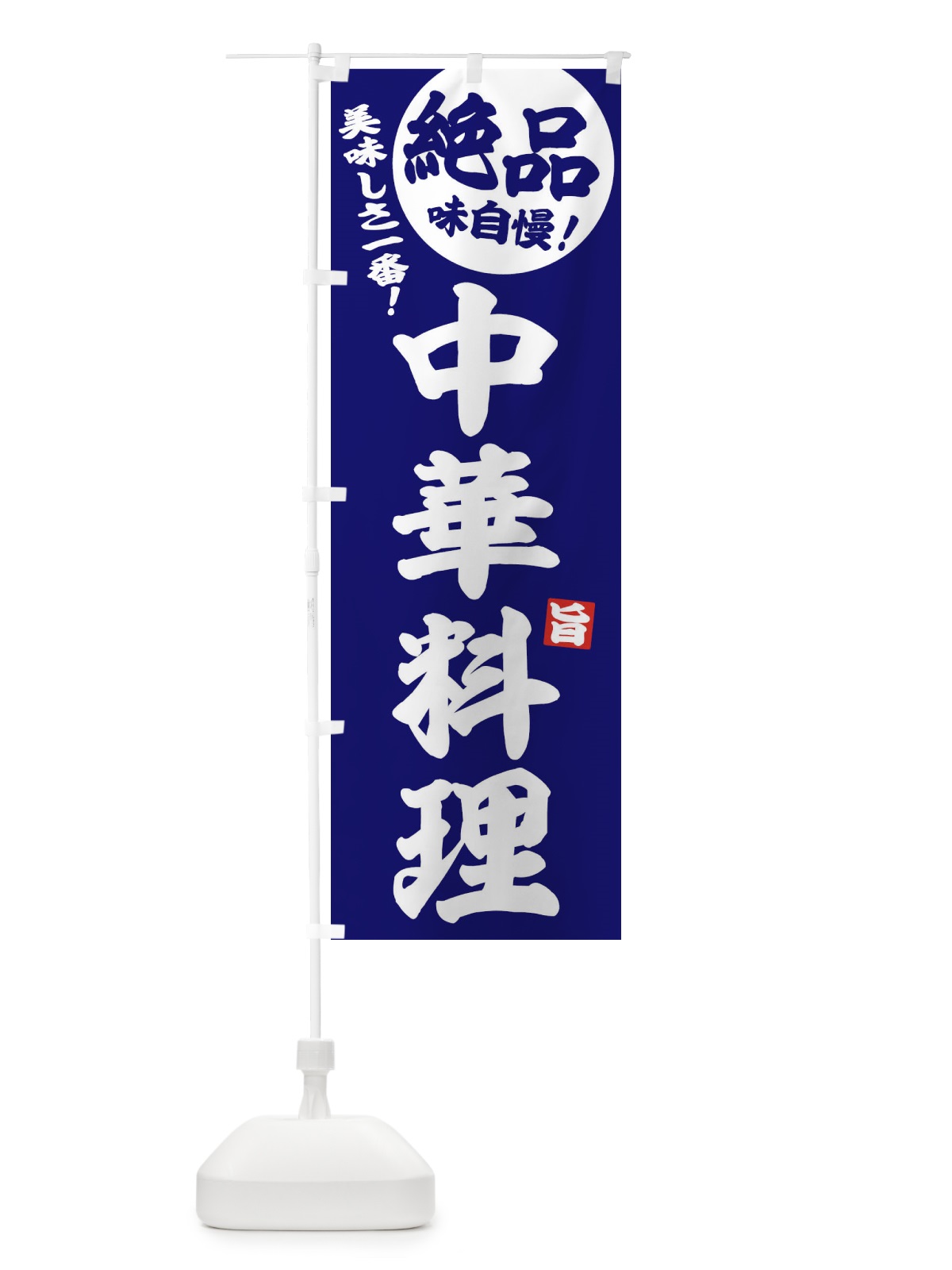 のぼり 中華料理 のぼり旗 EHU9(デザイン【C】)