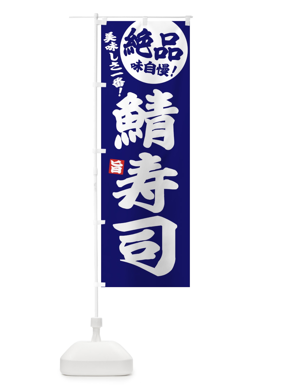 のぼり 鯖寿司 のぼり旗 EHUA(デザイン【C】)