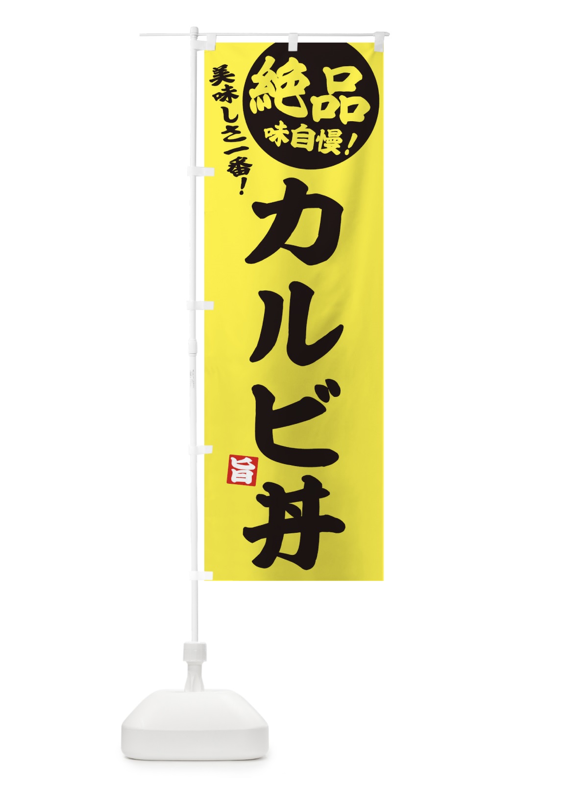 のぼり カルビ丼 のぼり旗 EHUC(デザイン【A】)