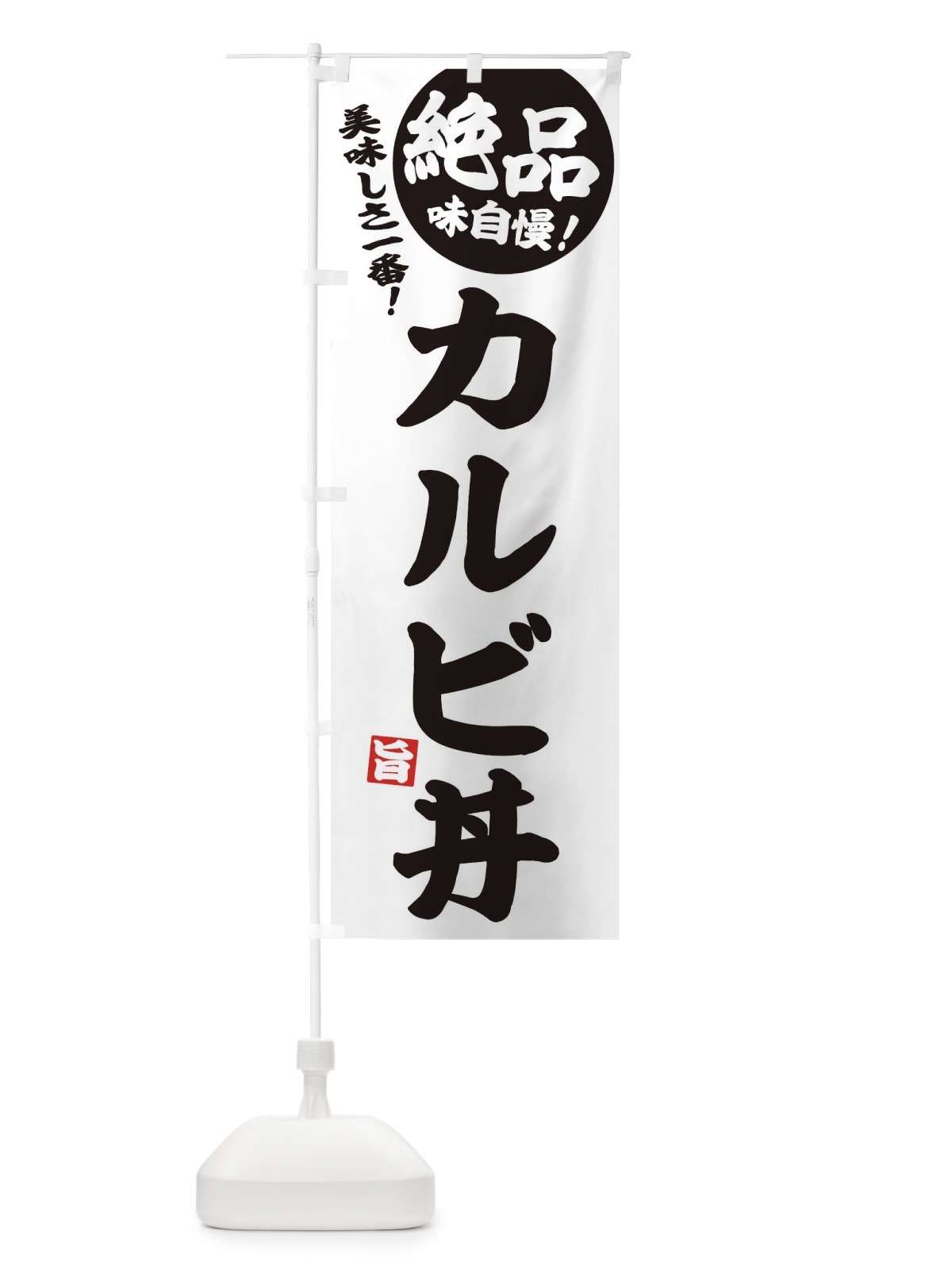 のぼり カルビ丼 のぼり旗 EHUC(デザイン【B】)