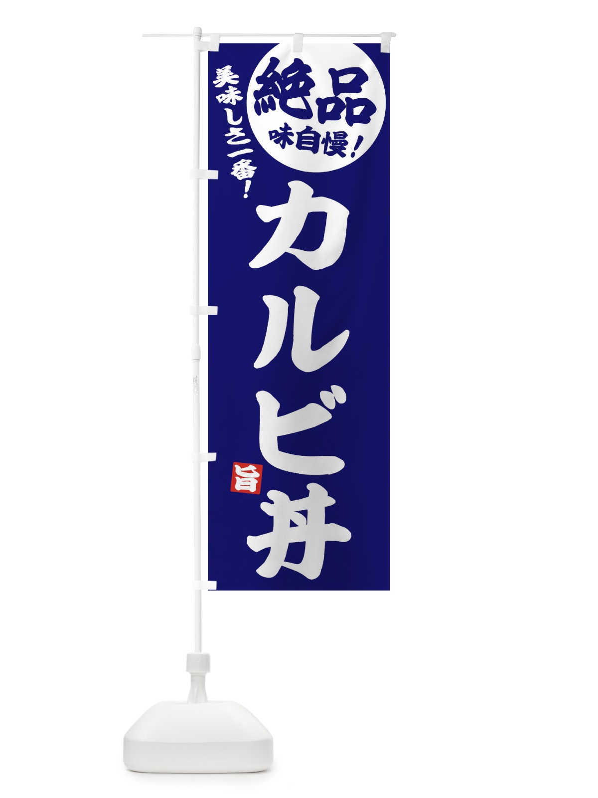 のぼり カルビ丼 のぼり旗 EHUC(デザイン【C】)