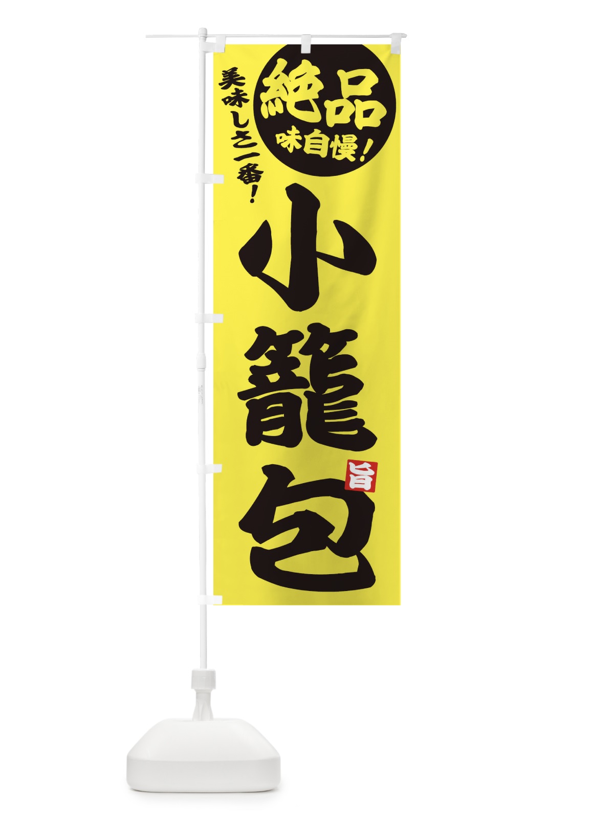 のぼり 小籠包 のぼり旗 EHUE(デザイン【A】)