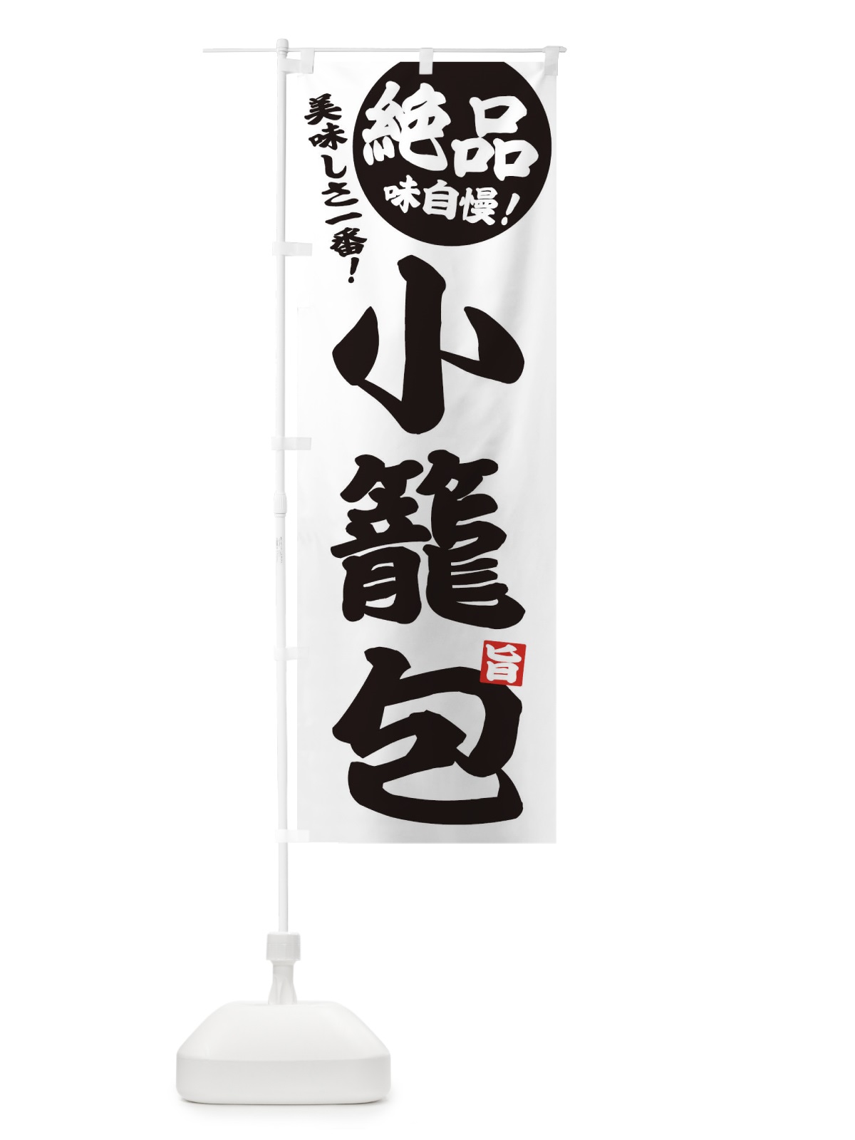 のぼり 小籠包 のぼり旗 EHUE(デザイン【B】)