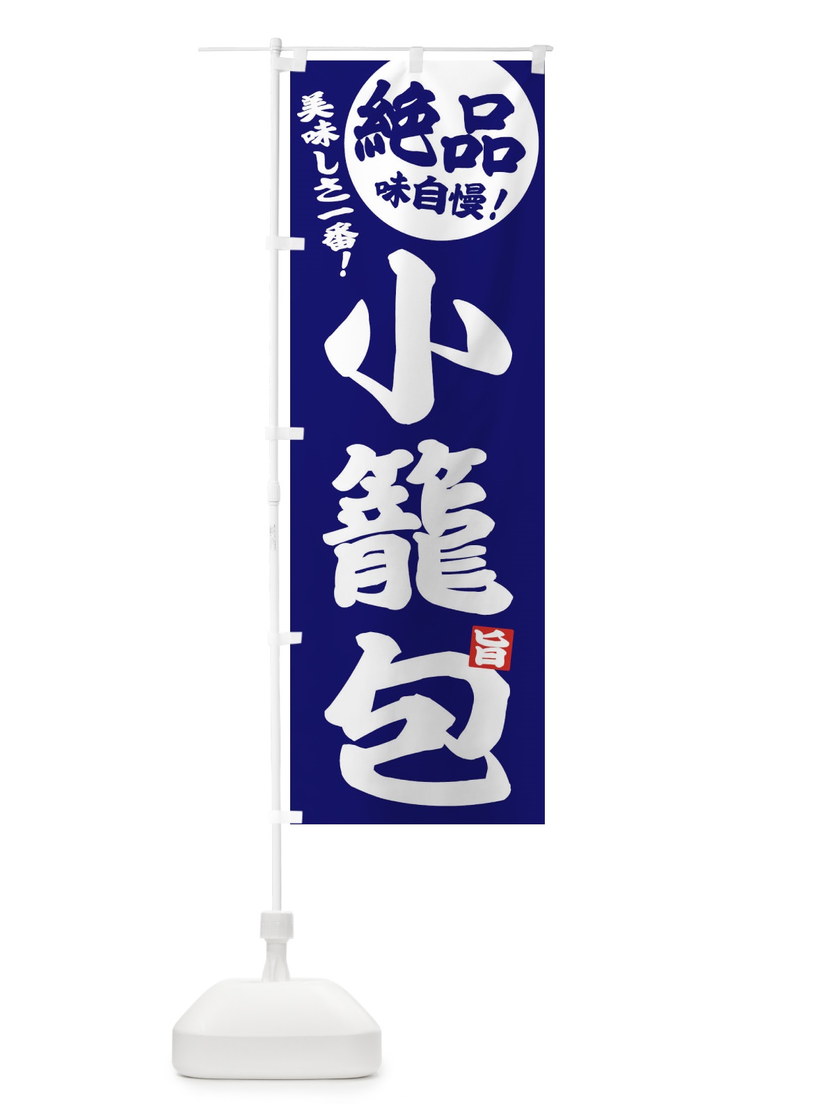 のぼり 小籠包 のぼり旗 EHUE(デザイン【C】)