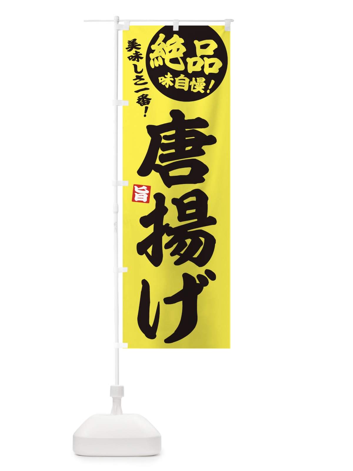 のぼり 唐揚げ のぼり旗 EHUF(デザイン【A】)