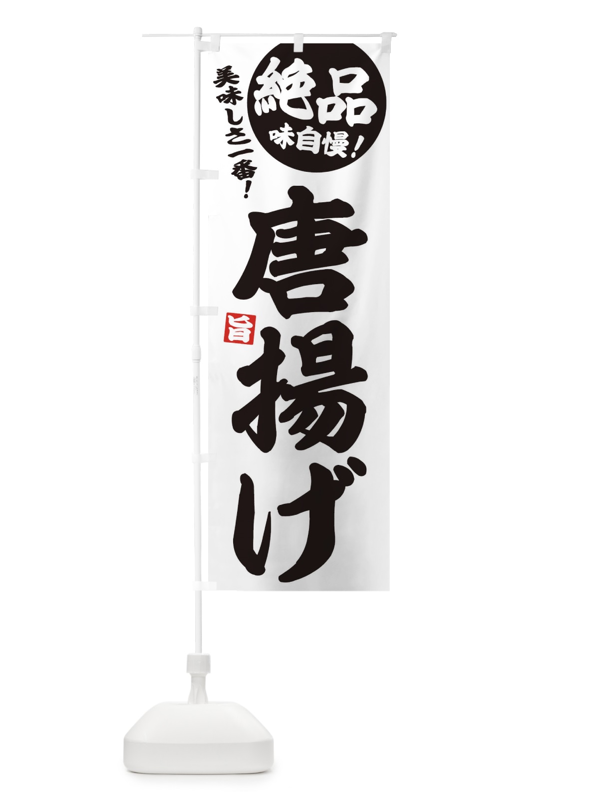 のぼり 唐揚げ のぼり旗 EHUF(デザイン【B】)