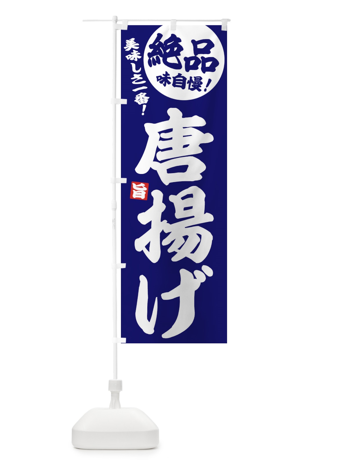 のぼり 唐揚げ のぼり旗 EHUF(デザイン【C】)