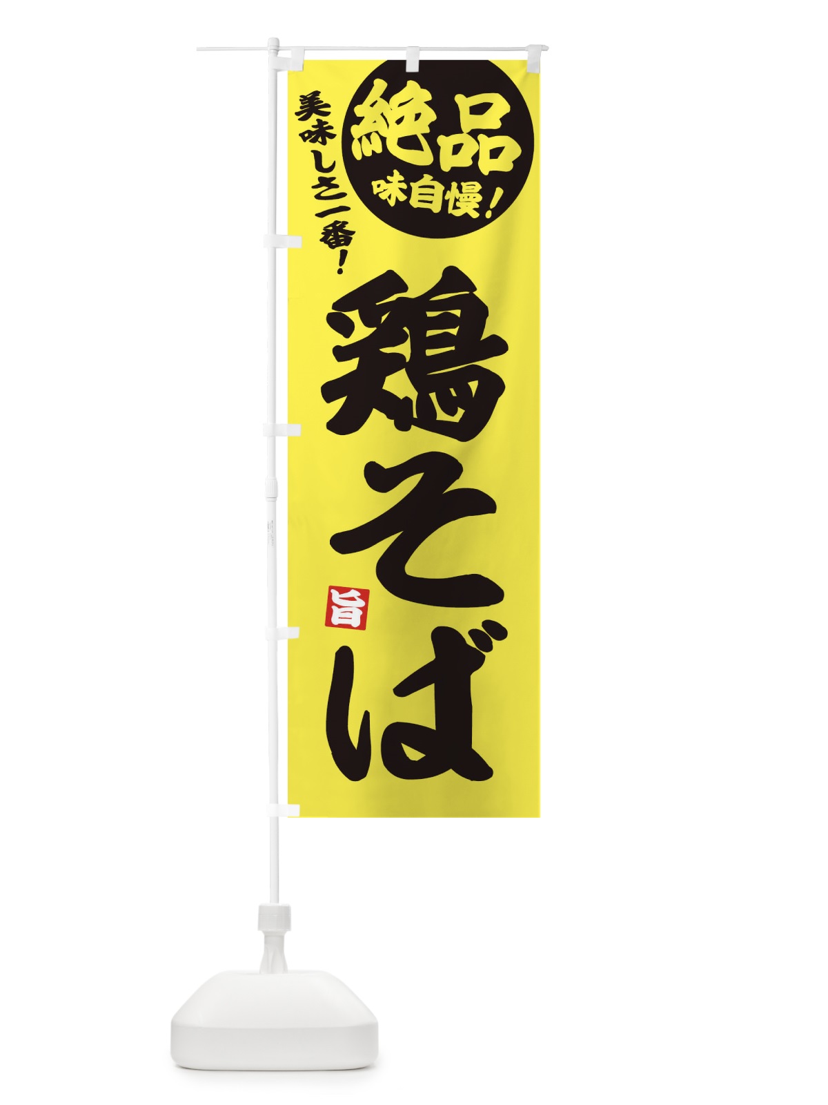 のぼり 鶏そば のぼり旗 EHUG(デザイン【A】)
