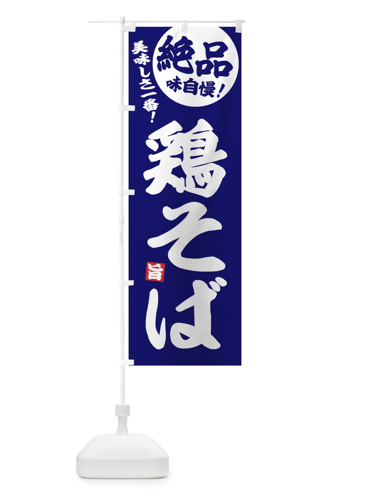 のぼり 鶏そば のぼり旗 EHUG(デザイン【C】)