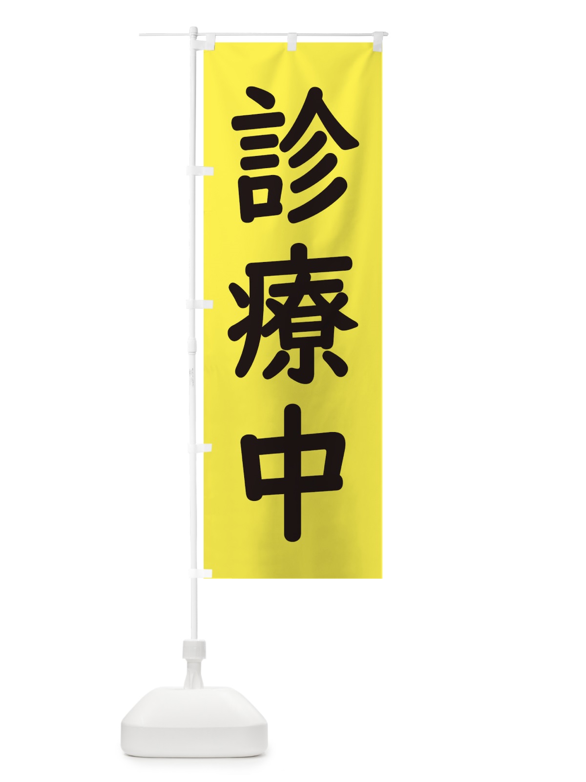 のぼり 診療中・病院 のぼり旗 EHUK(デザイン【A】)