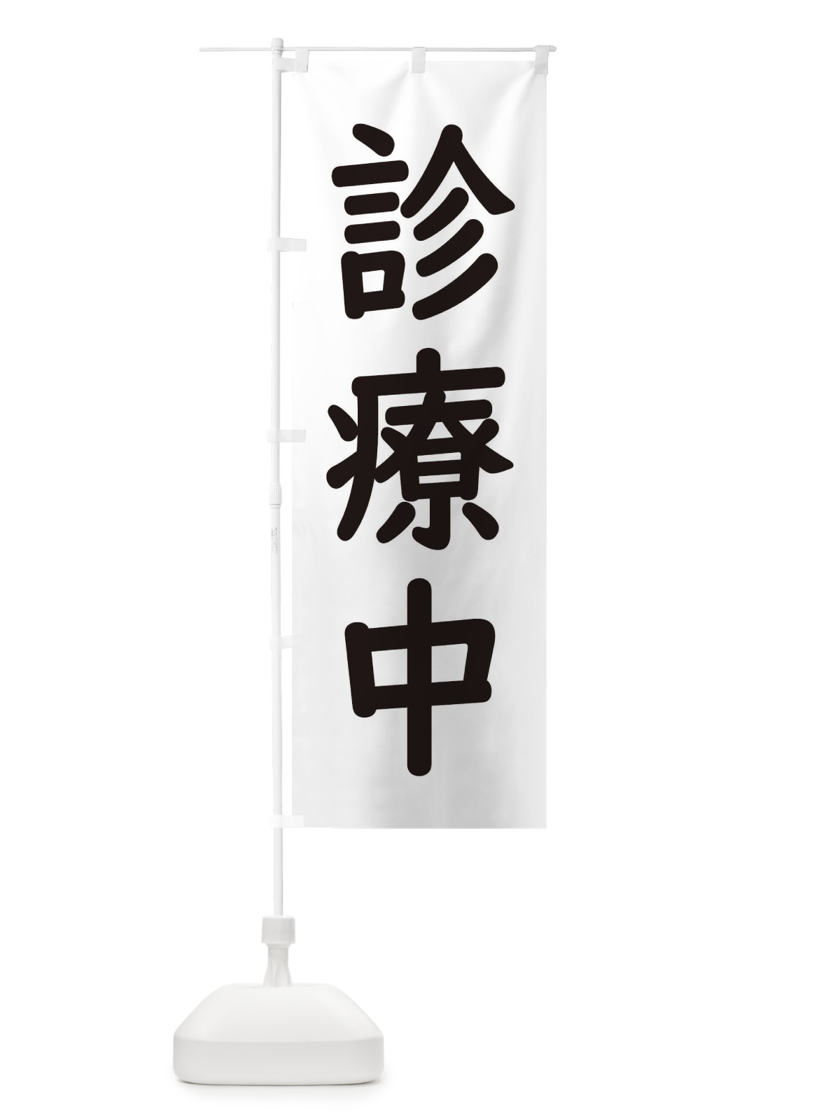 のぼり 診療中・病院 のぼり旗 EHUK(デザイン【B】)