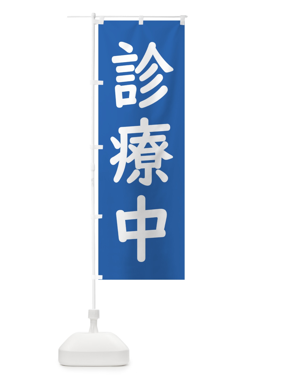 のぼり 診療中・病院 のぼり旗 EHUK(デザイン【C】)