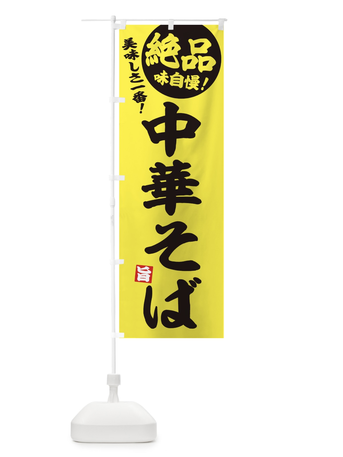 のぼり 中華そば のぼり旗 EHUL(デザイン【A】)