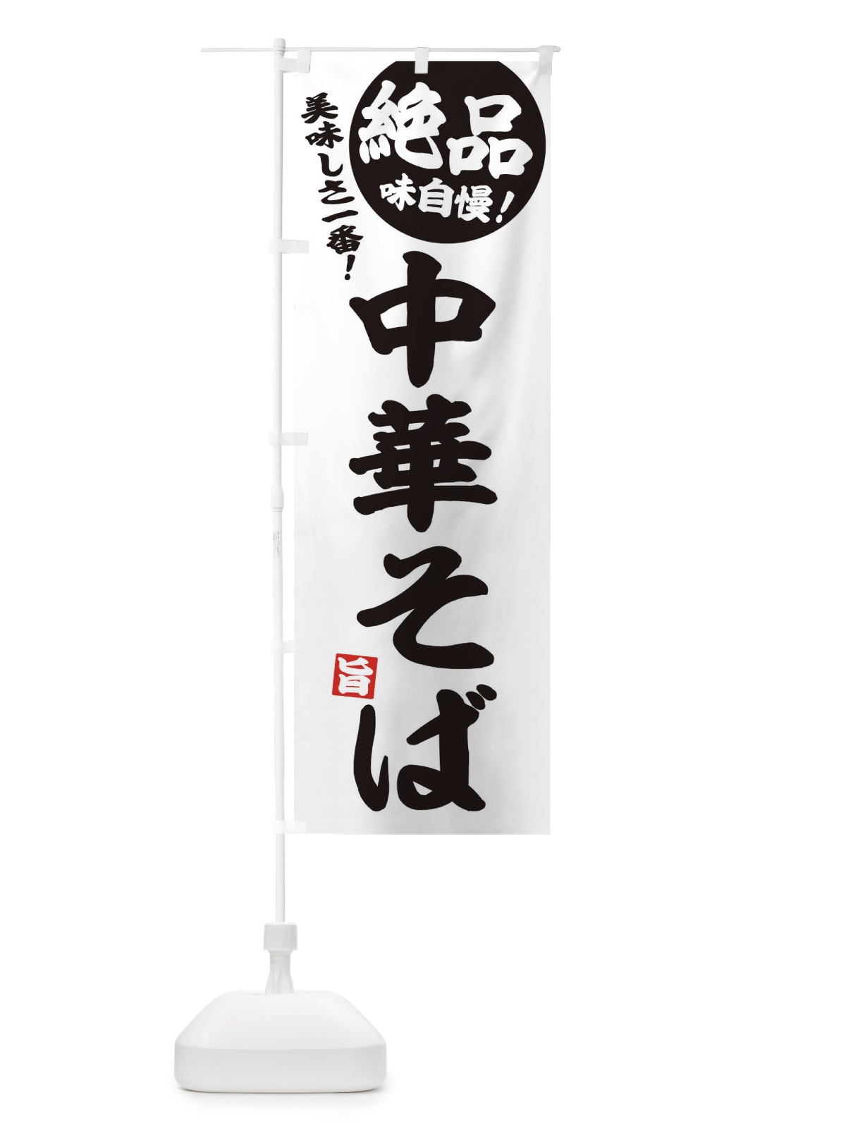 のぼり 中華そば のぼり旗 EHUL(デザイン【B】)