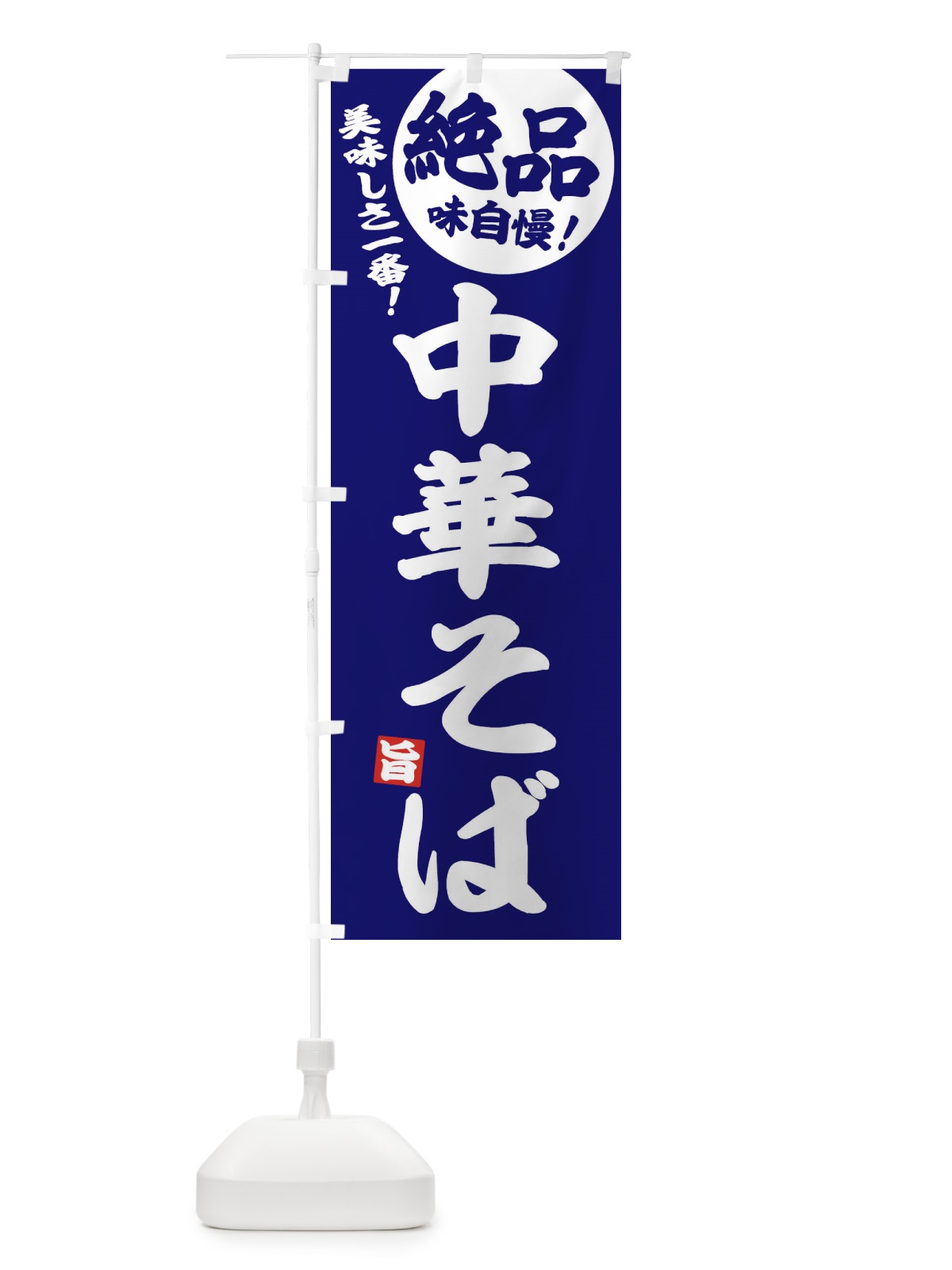 のぼり 中華そば のぼり旗 EHUL(デザイン【C】)