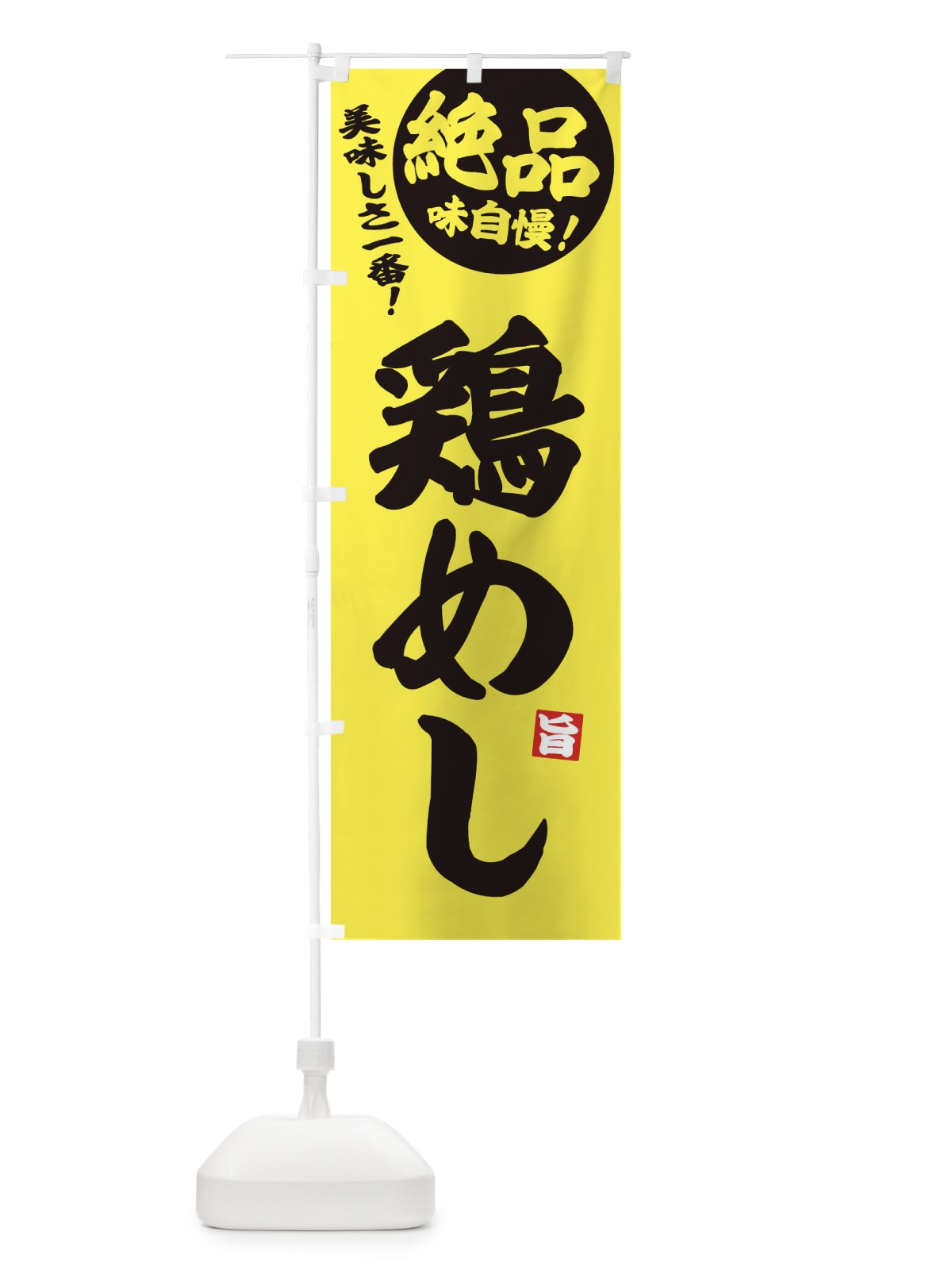 のぼり 鶏めし のぼり旗 EHUN(デザイン【A】)