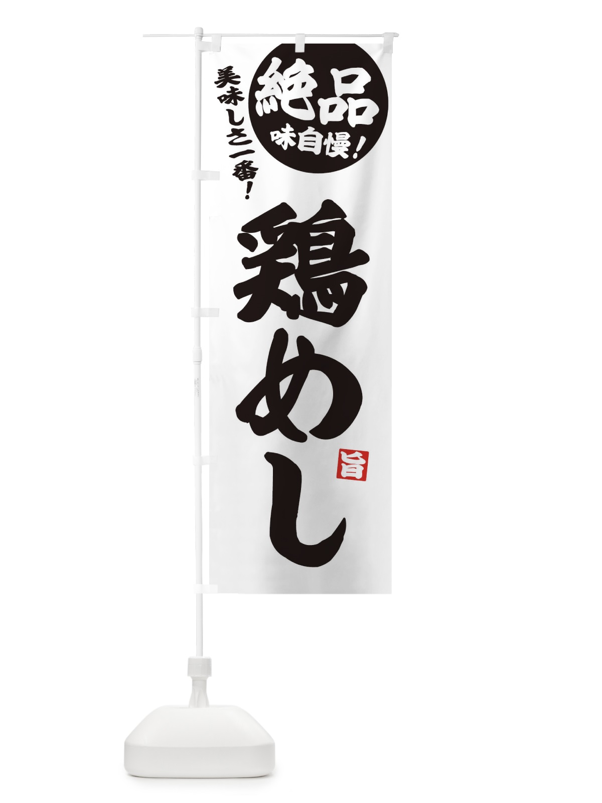 のぼり 鶏めし のぼり旗 EHUN(デザイン【B】)