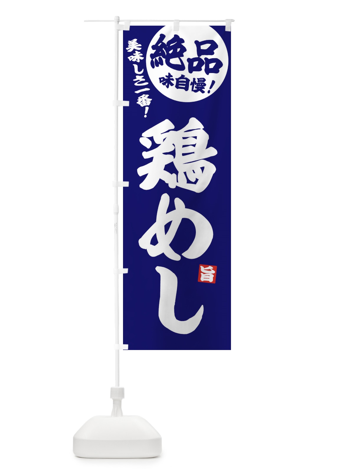 のぼり 鶏めし のぼり旗 EHUN(デザイン【C】)