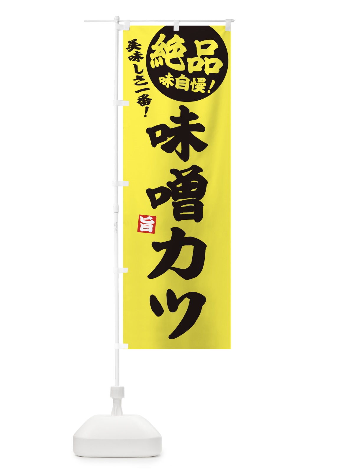 のぼり 味噌カツ のぼり旗 EHUR(デザイン【A】)