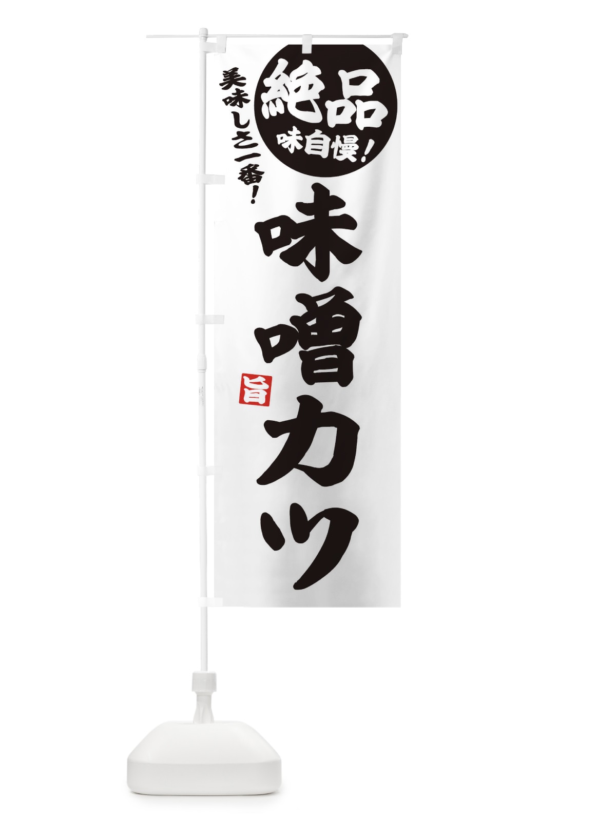 のぼり 味噌カツ のぼり旗 EHUR(デザイン【B】)