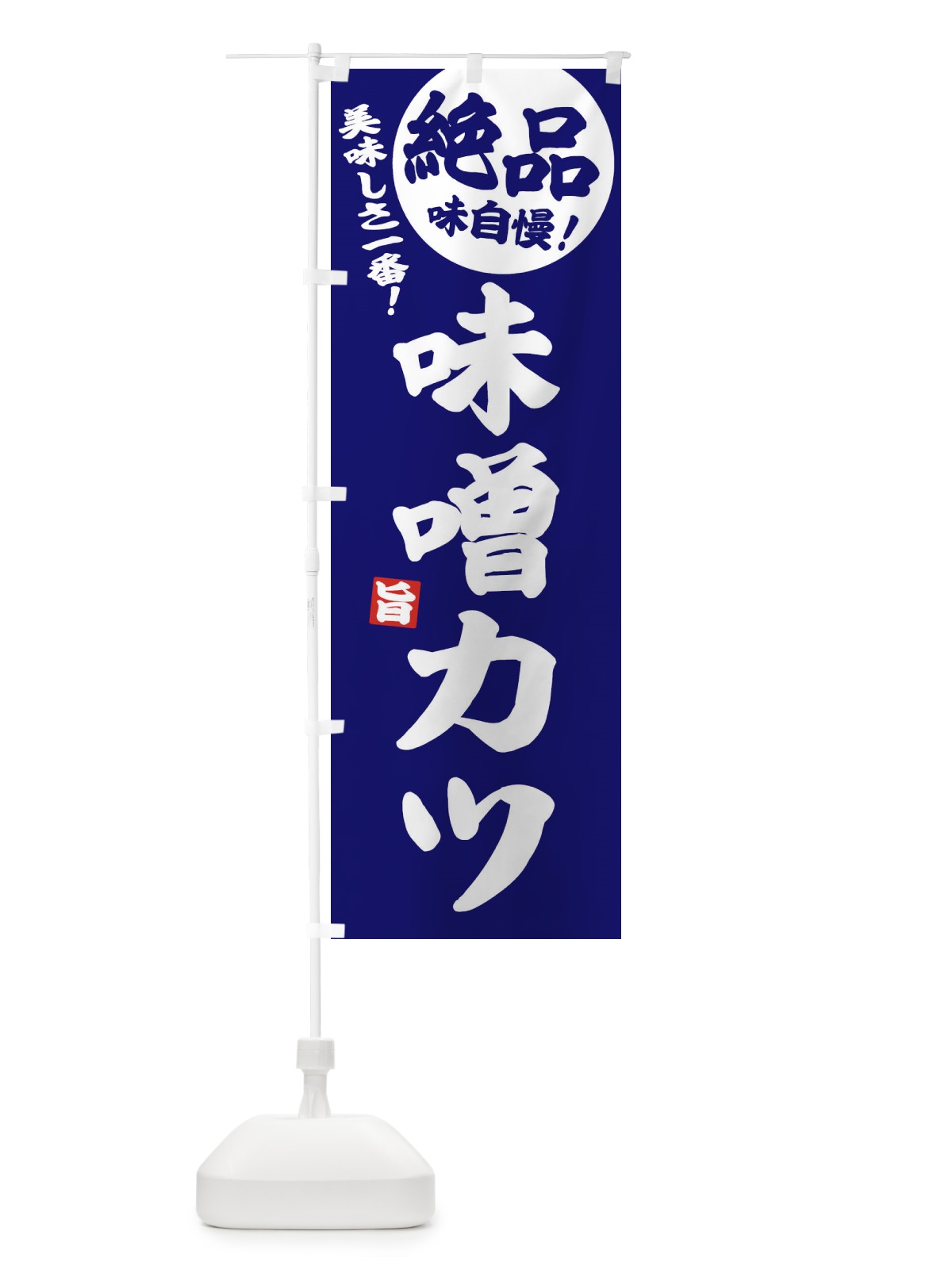 のぼり 味噌カツ のぼり旗 EHUR(デザイン【C】)