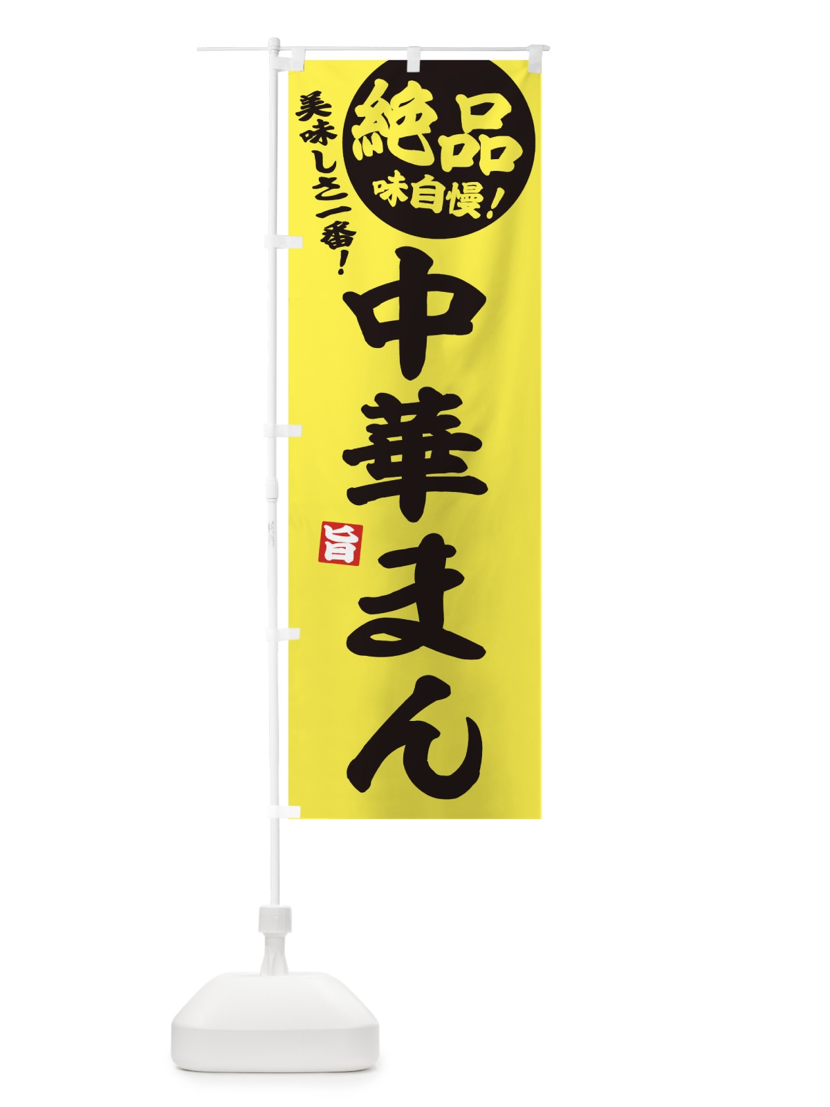 のぼり 中華まん のぼり旗 EHUS(デザイン【A】)