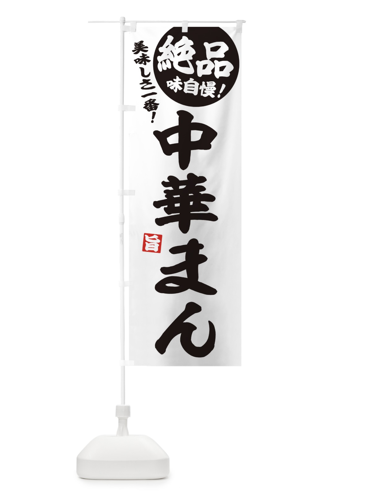 のぼり 中華まん のぼり旗 EHUS(デザイン【B】)