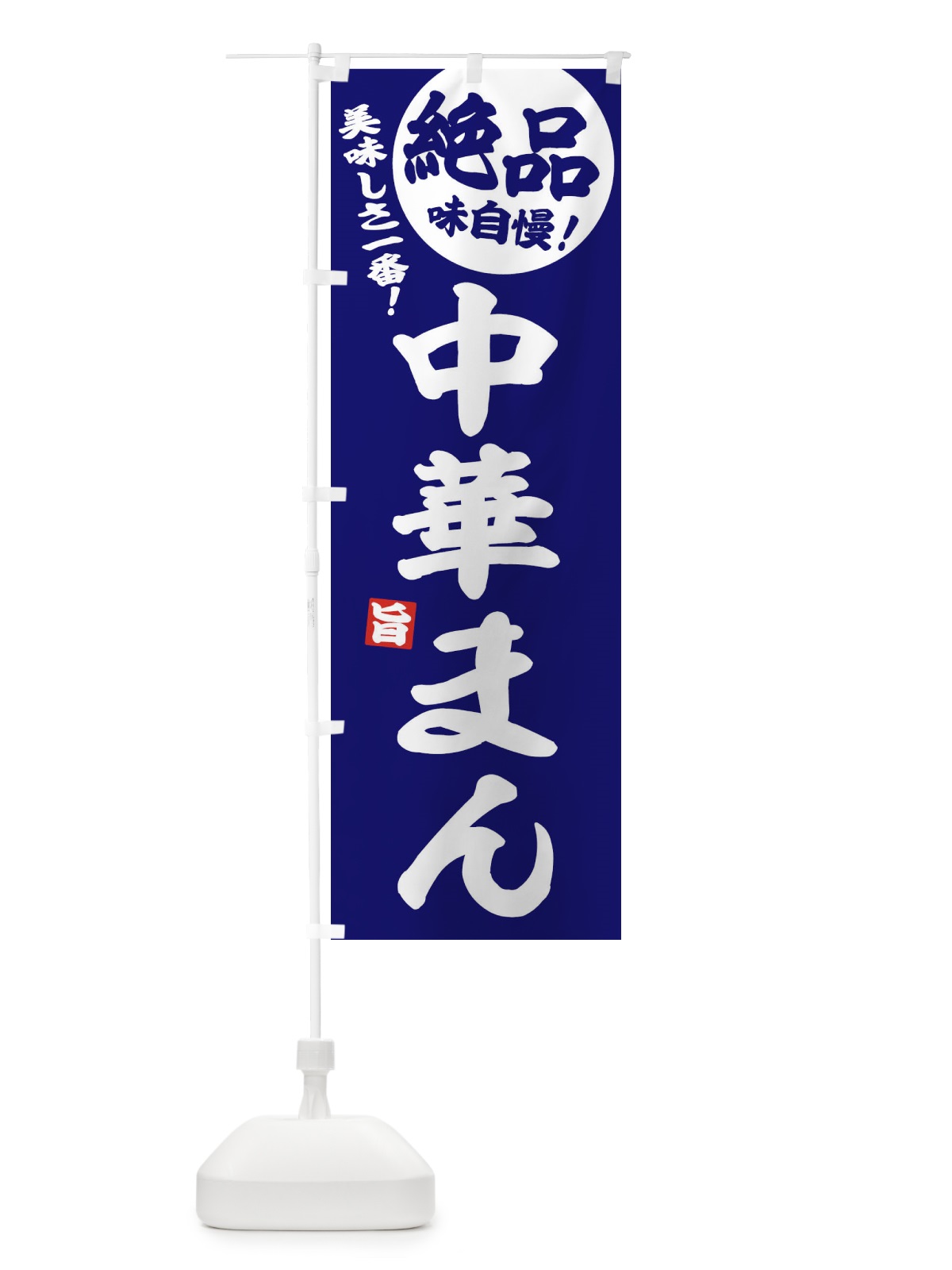 のぼり 中華まん のぼり旗 EHUS(デザイン【C】)