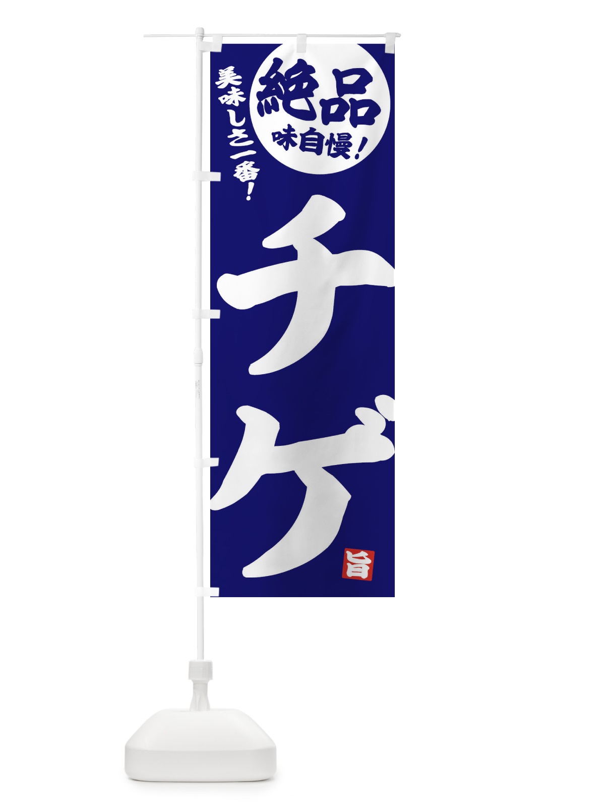 のぼり チゲ のぼり旗 EHUT(デザイン【C】)