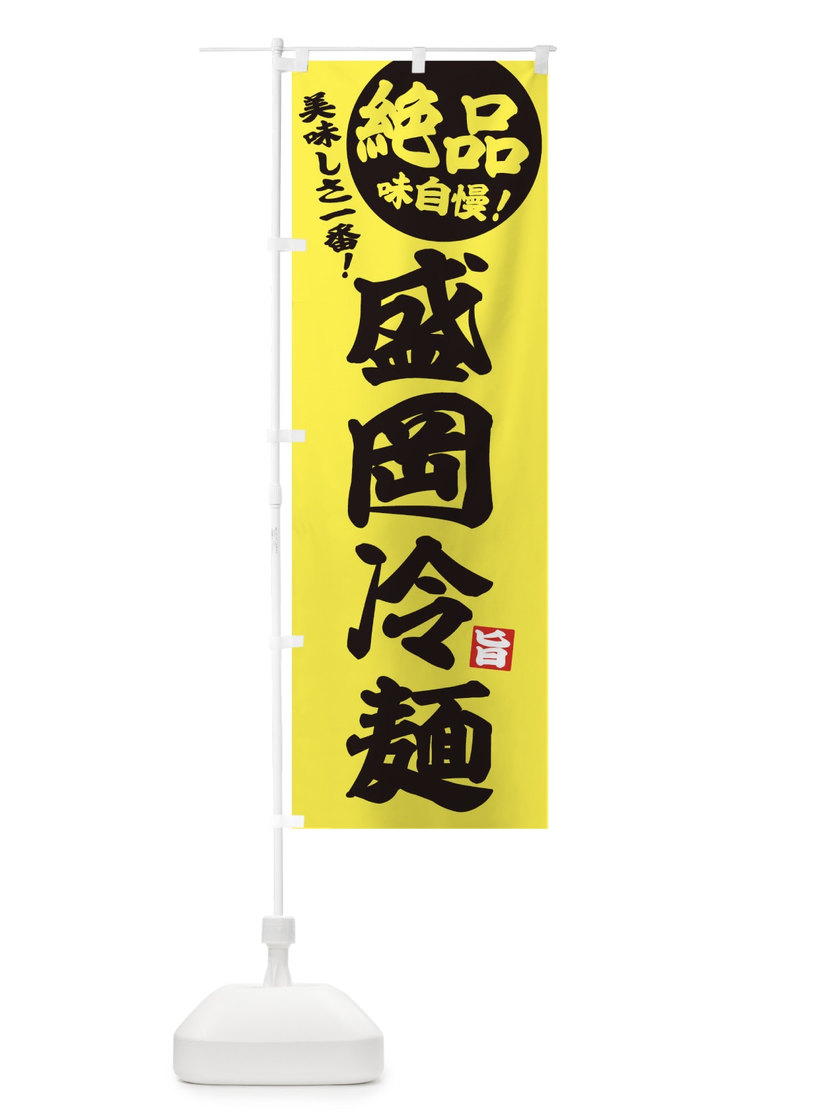 のぼり 盛岡冷麺 のぼり旗 EHUU(デザイン【A】)