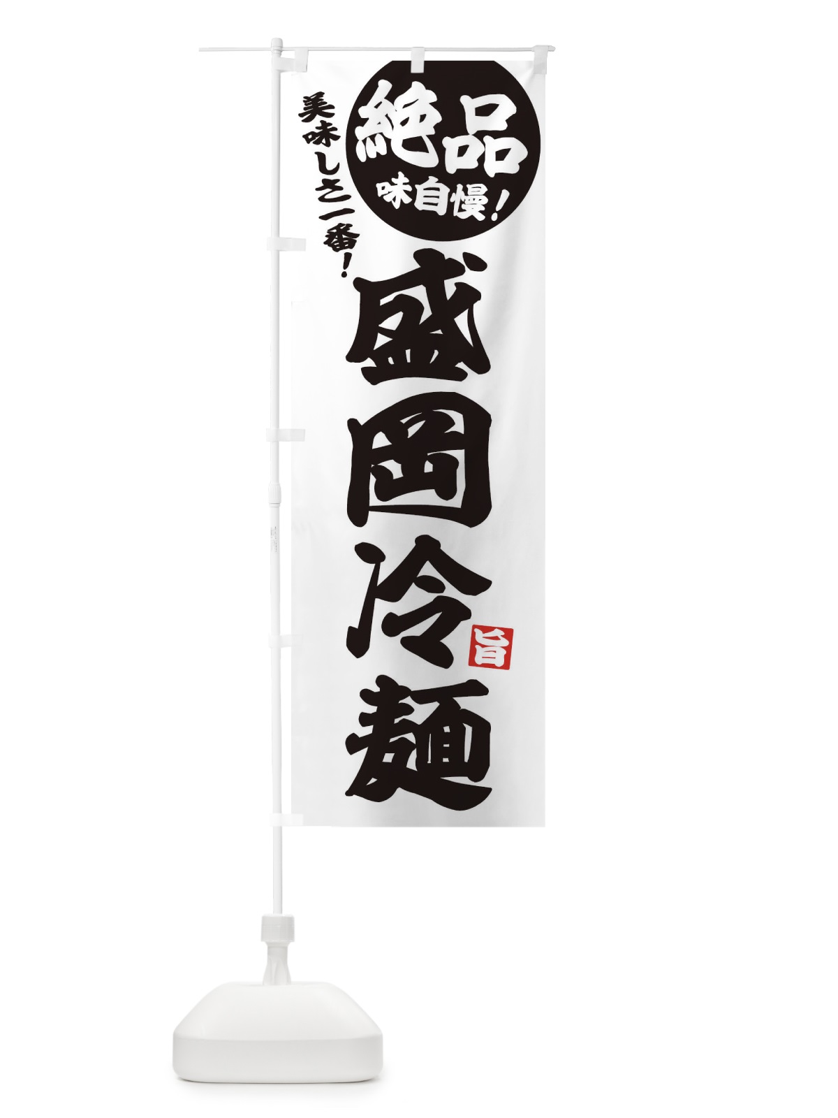 のぼり 盛岡冷麺 のぼり旗 EHUU(デザイン【B】)