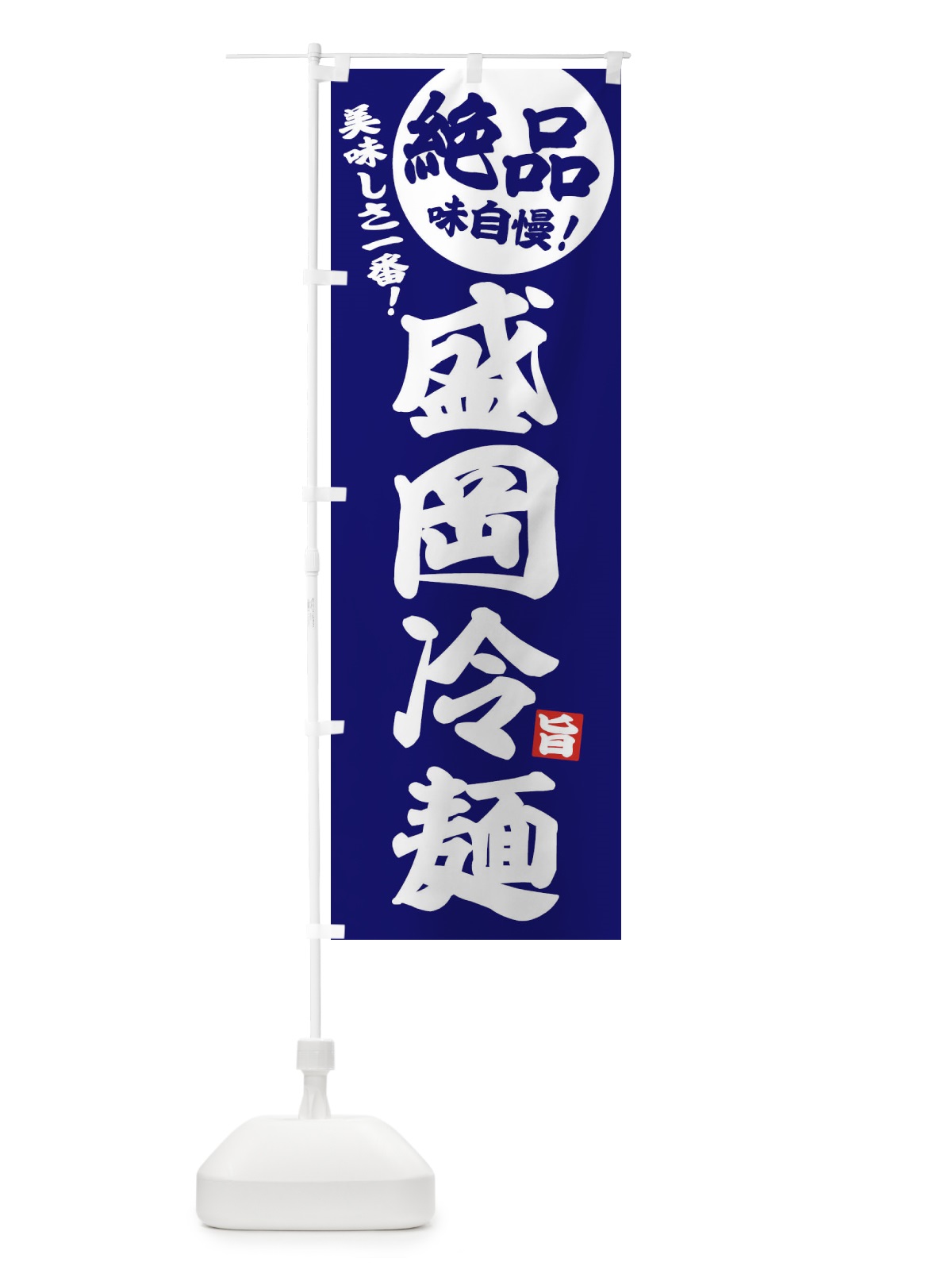 のぼり 盛岡冷麺 のぼり旗 EHUU(デザイン【C】)