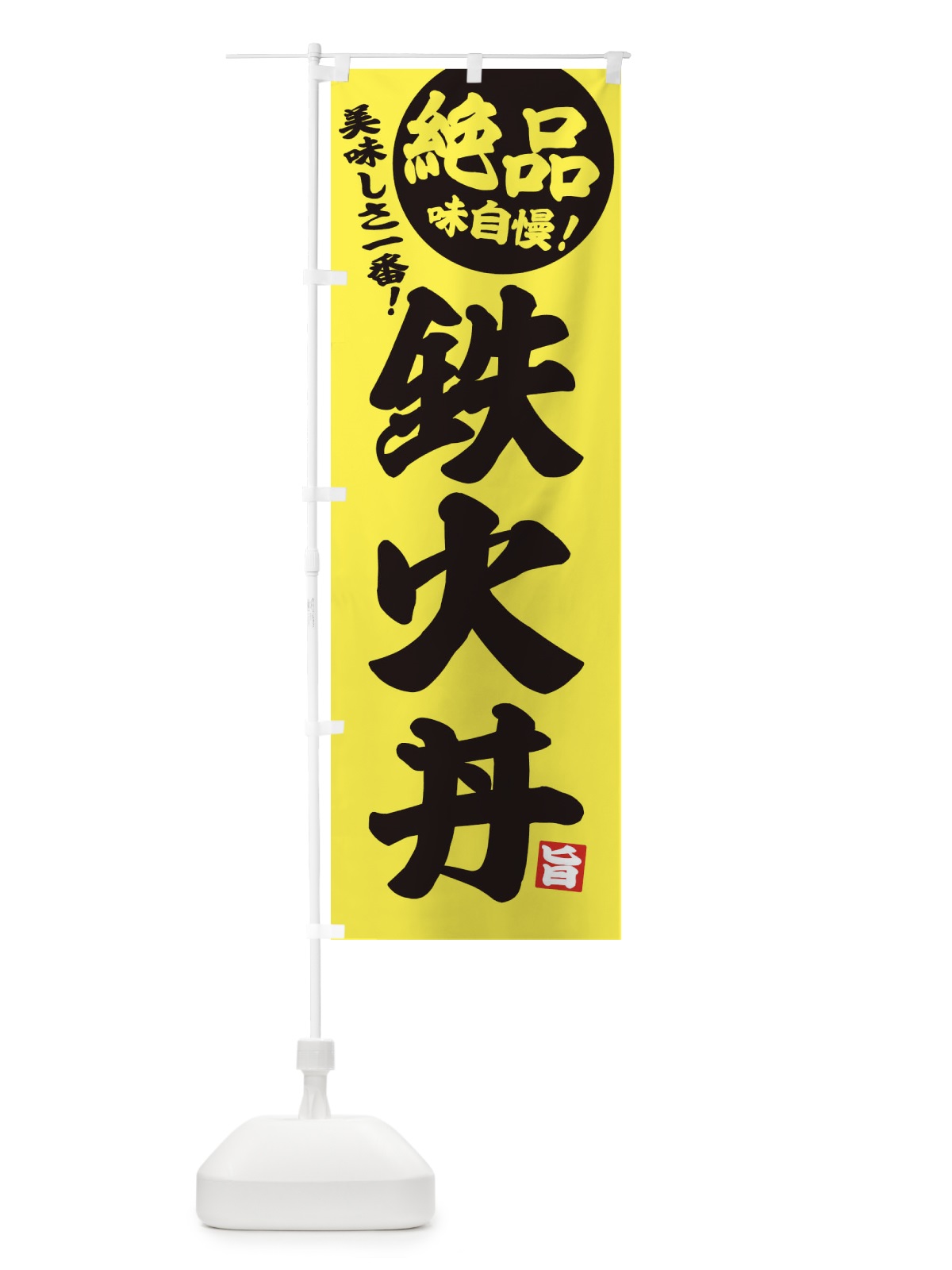 のぼり 鉄火丼 のぼり旗 EHUX(デザイン【A】)