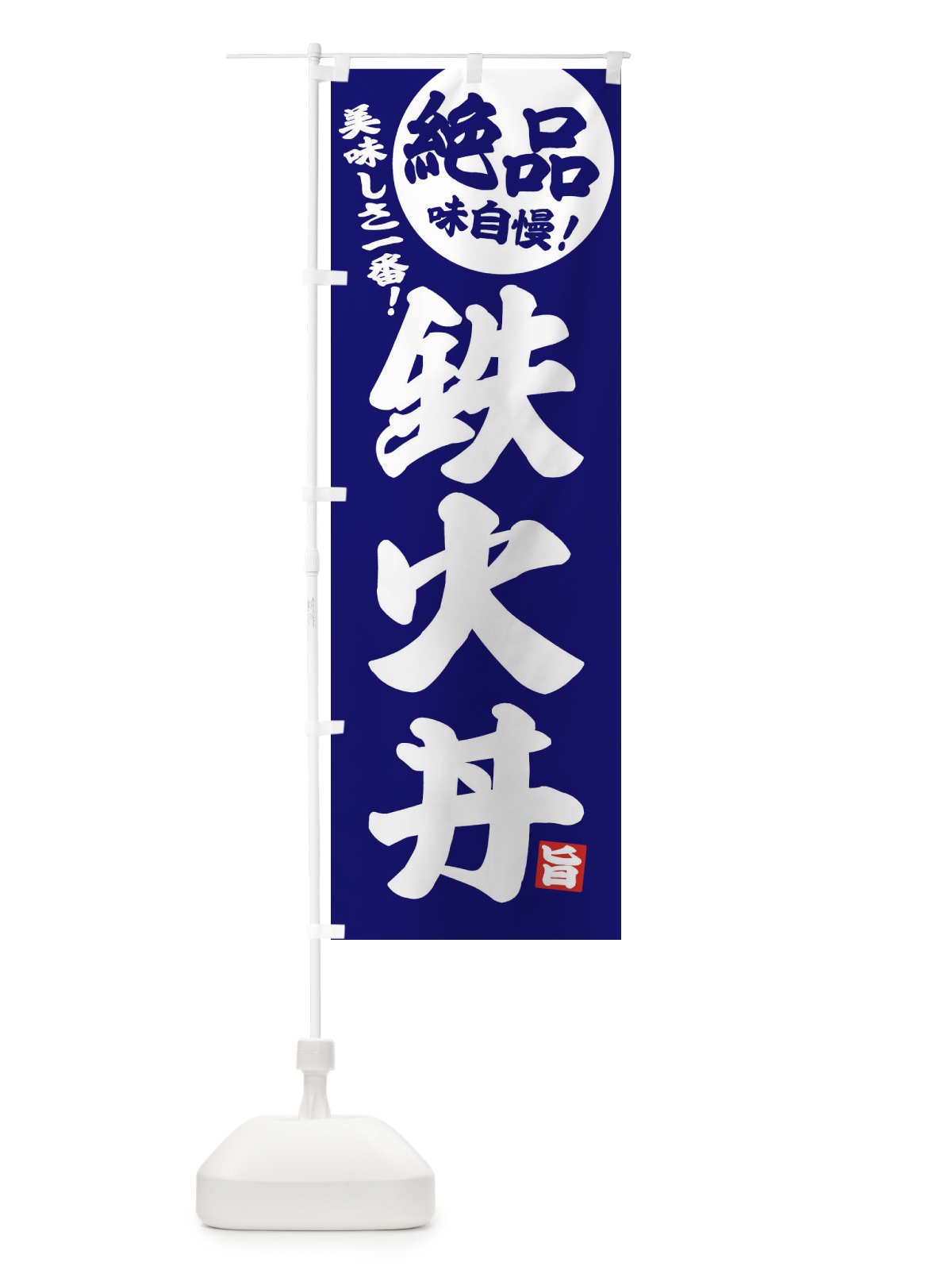 のぼり 鉄火丼 のぼり旗 EHUX(デザイン【C】)