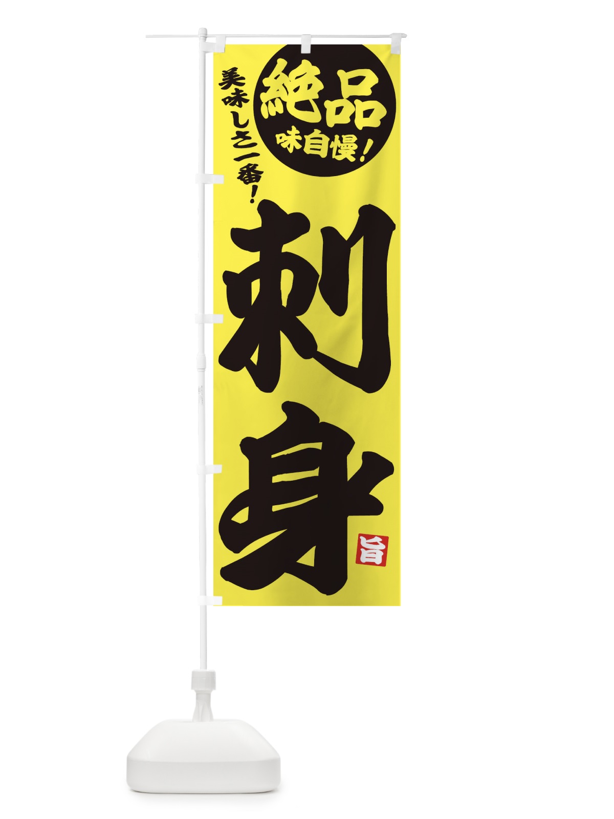 のぼり 刺身 のぼり旗 EHUY(デザイン【A】)