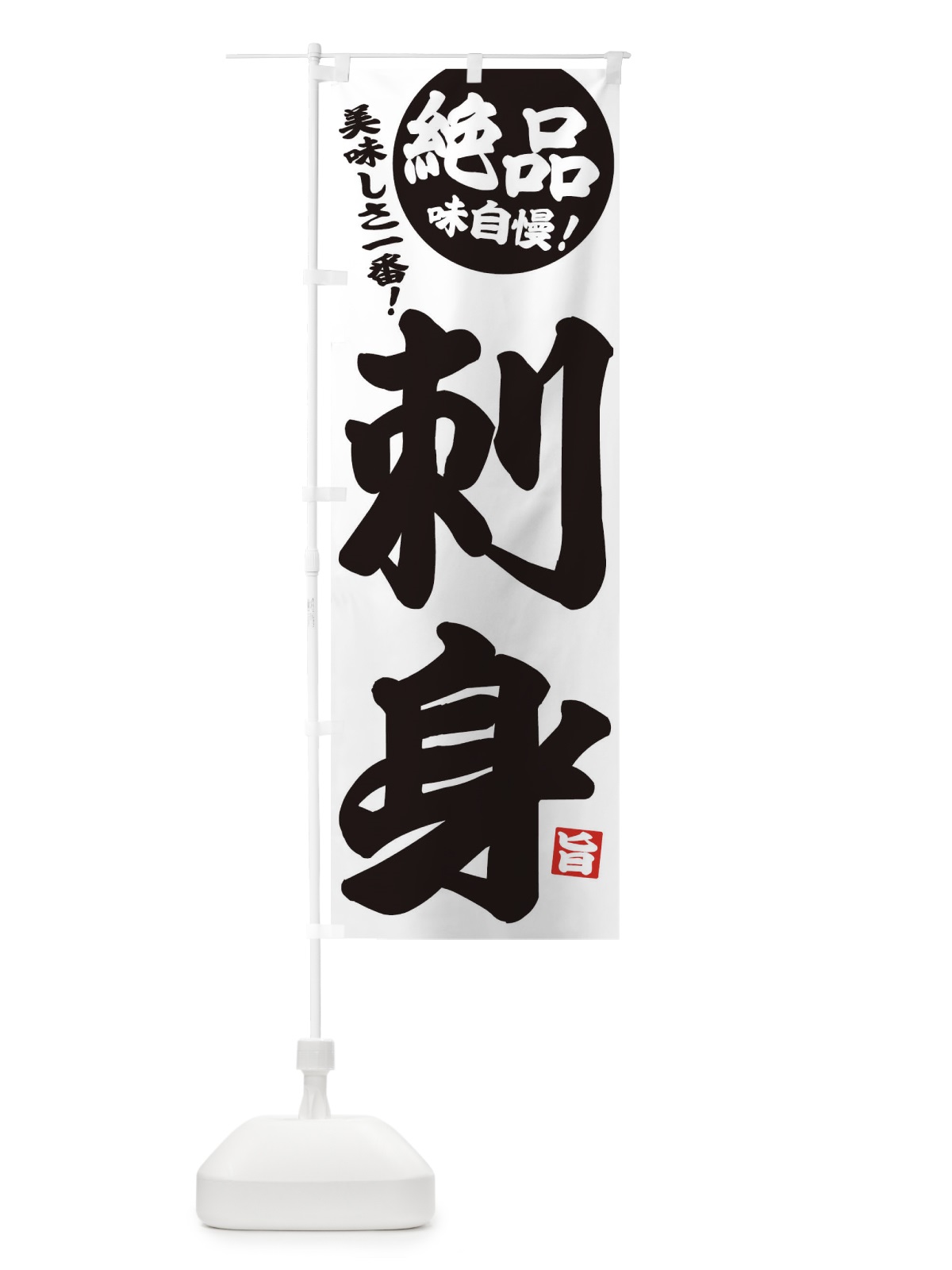 のぼり 刺身 のぼり旗 EHUY(デザイン【B】)