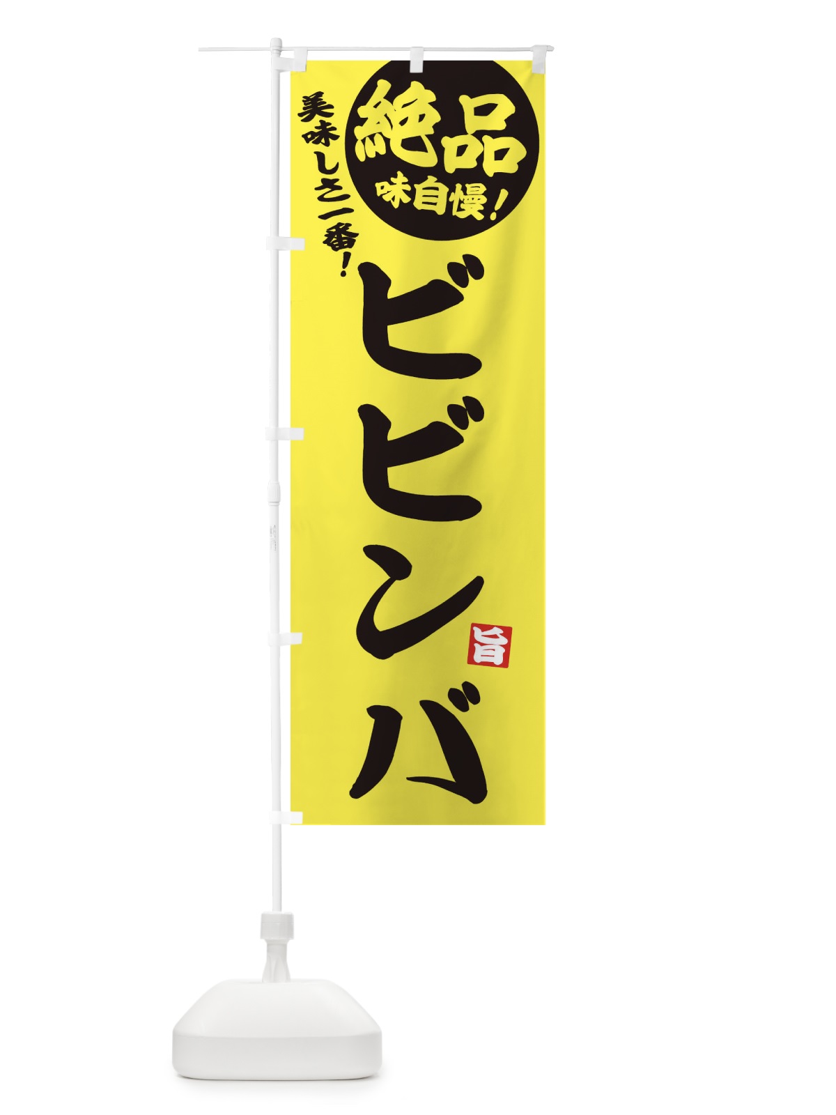 のぼり ビビンバ のぼり旗 EHW0(デザイン【A】)