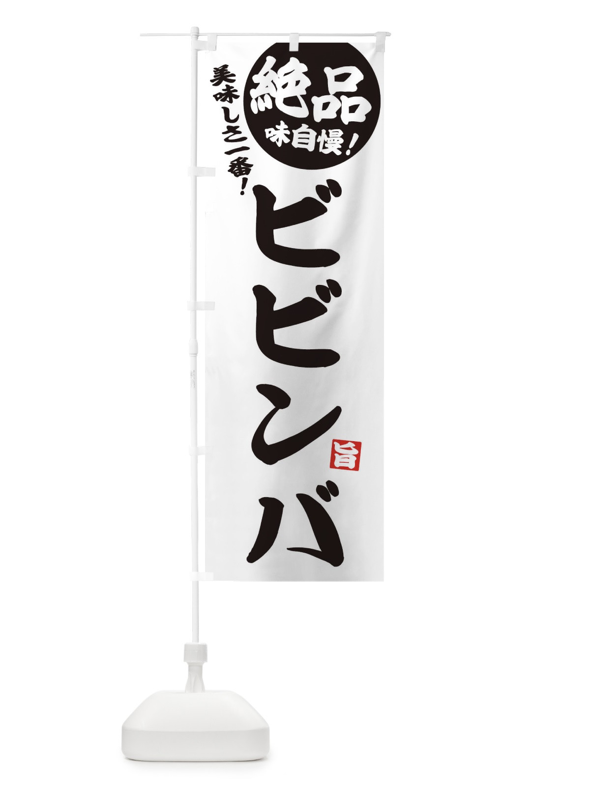 のぼり ビビンバ のぼり旗 EHW0(デザイン【B】)