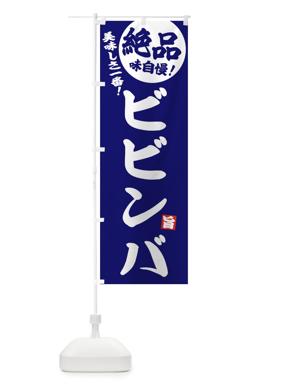 のぼり ビビンバ のぼり旗 EHW0(デザイン【C】)