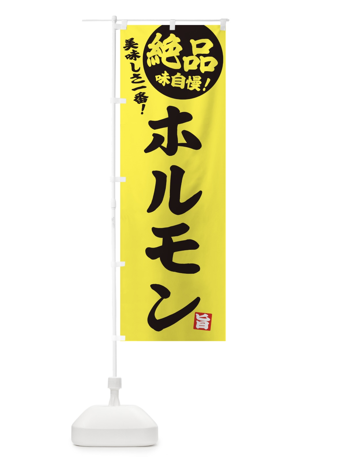 のぼり ホルモン のぼり旗 EHW1(デザイン【A】)