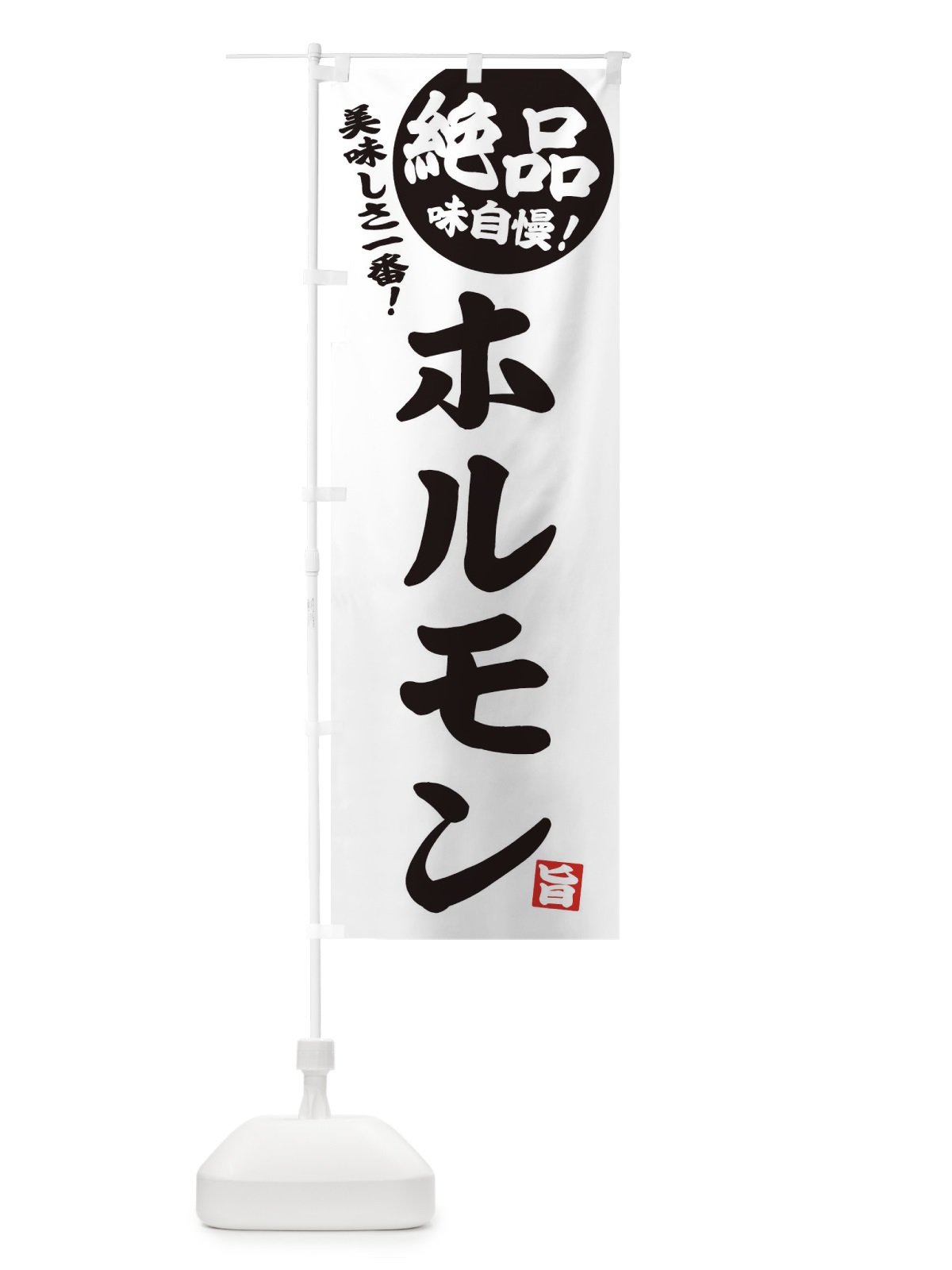 のぼり ホルモン のぼり旗 EHW1(デザイン【B】)