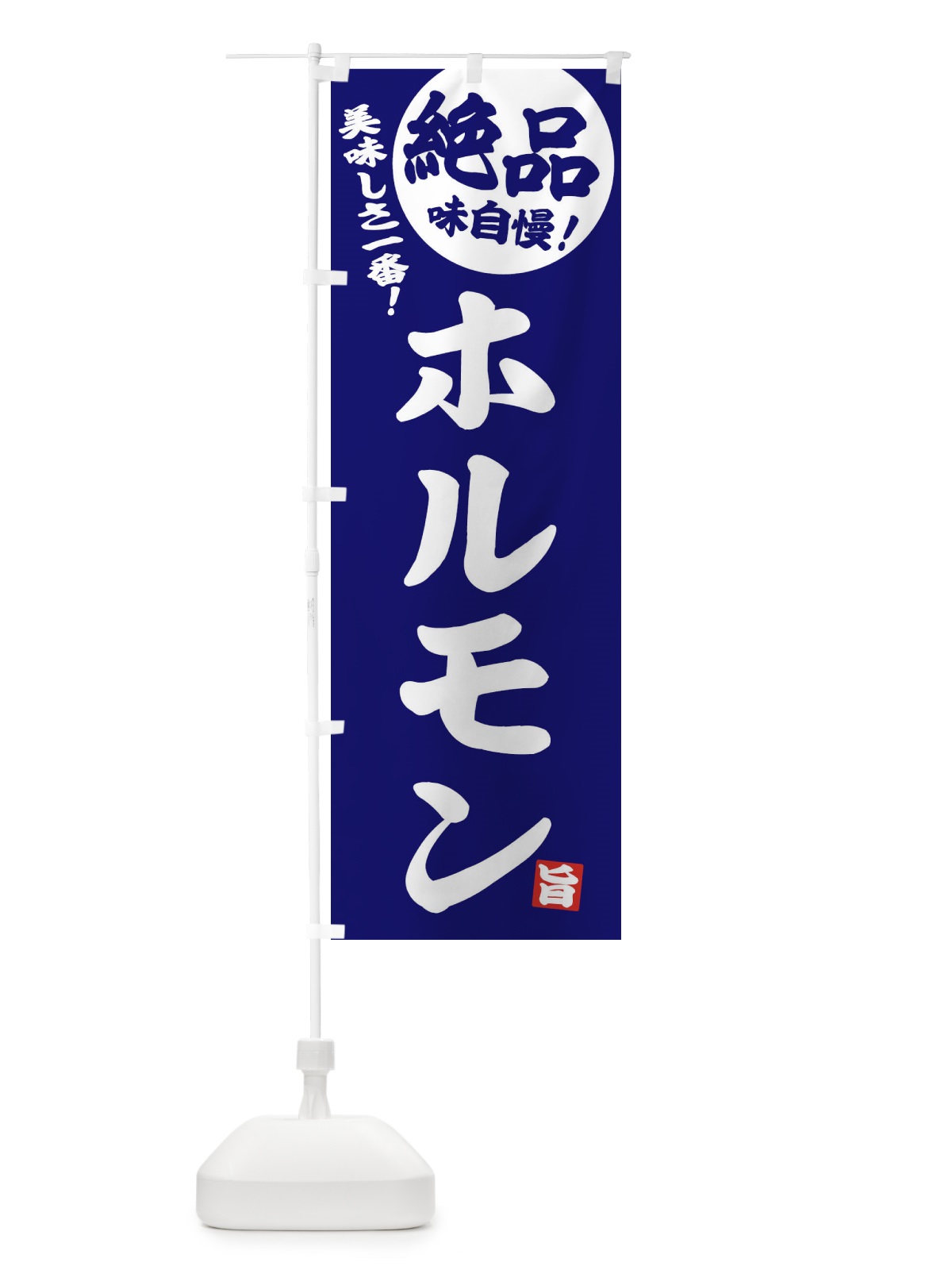 のぼり ホルモン のぼり旗 EHW1(デザイン【C】)