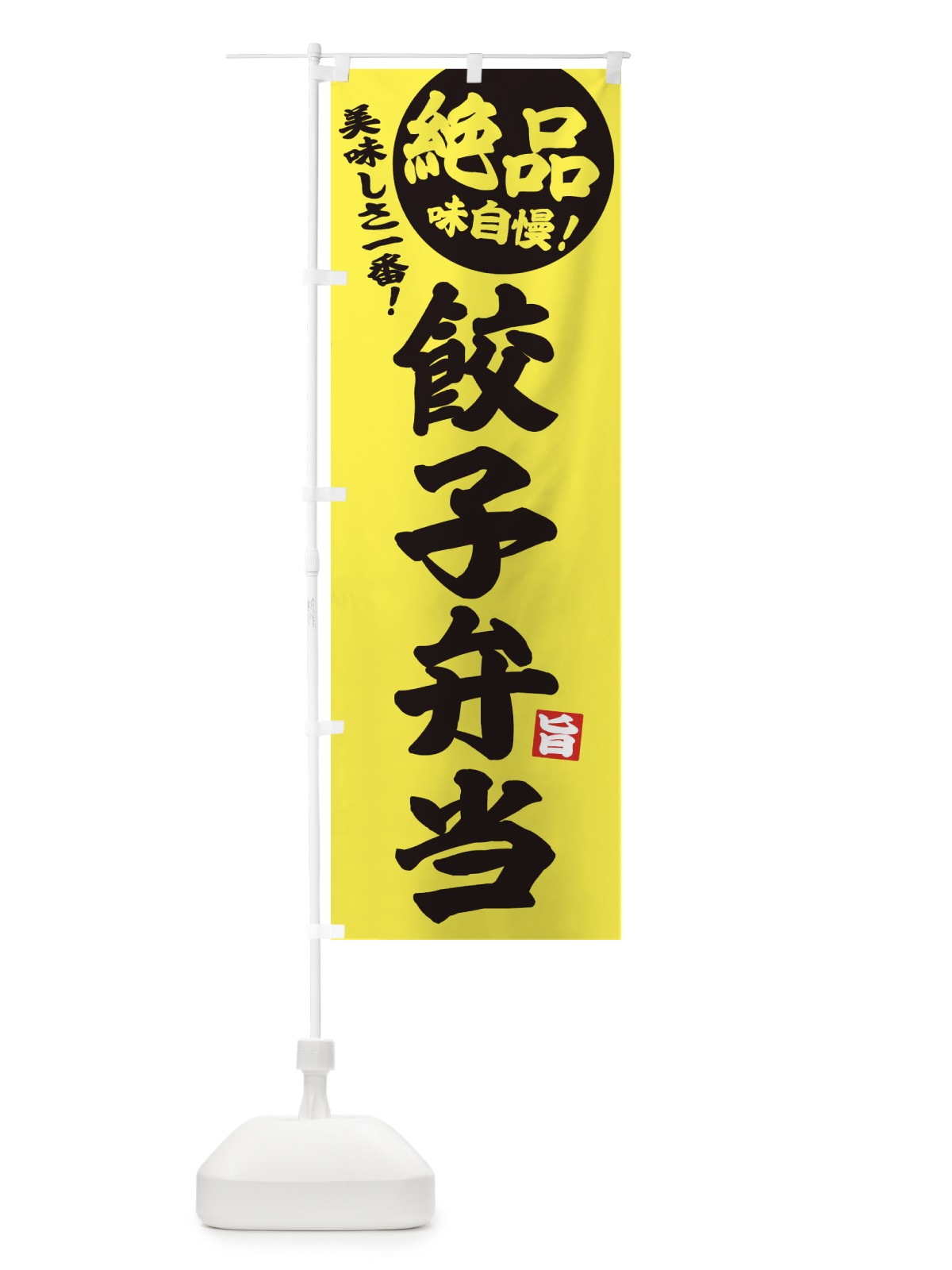 のぼり 餃子弁当 のぼり旗 EHW5(デザイン【A】)