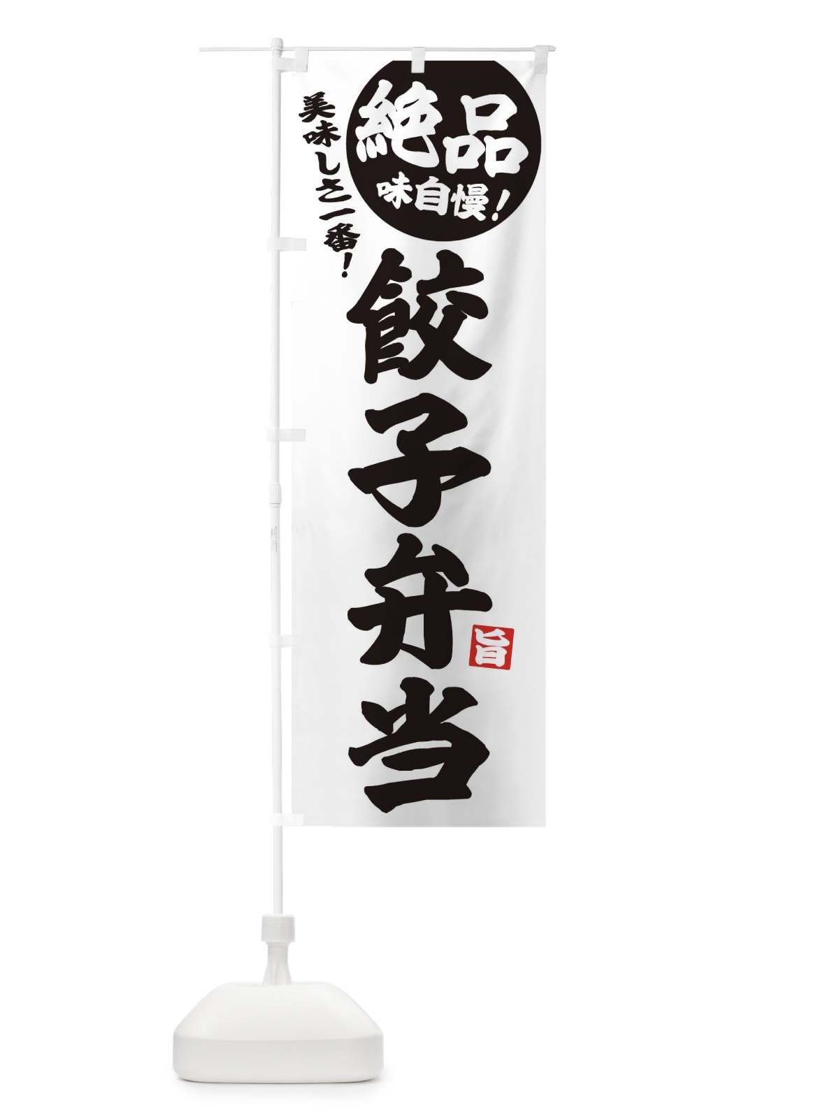 のぼり 餃子弁当 のぼり旗 EHW5(デザイン【B】)
