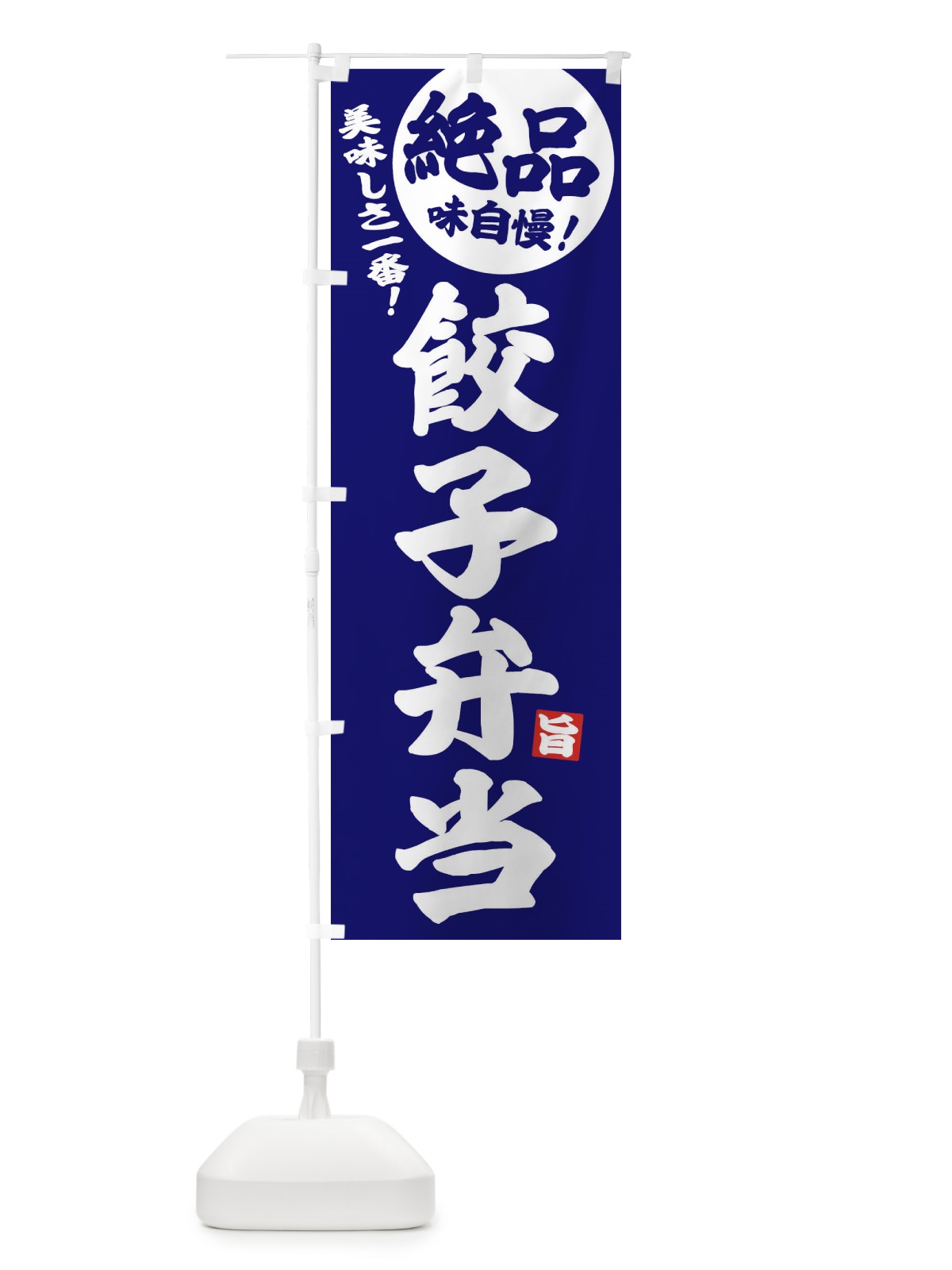 のぼり 餃子弁当 のぼり旗 EHW5(デザイン【C】)