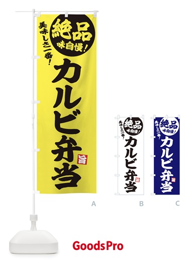 のぼり カルビ弁当 のぼり旗 EHW6