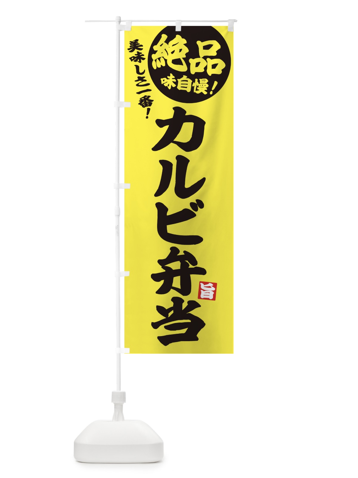 のぼり カルビ弁当 のぼり旗 EHW6(デザイン【A】)